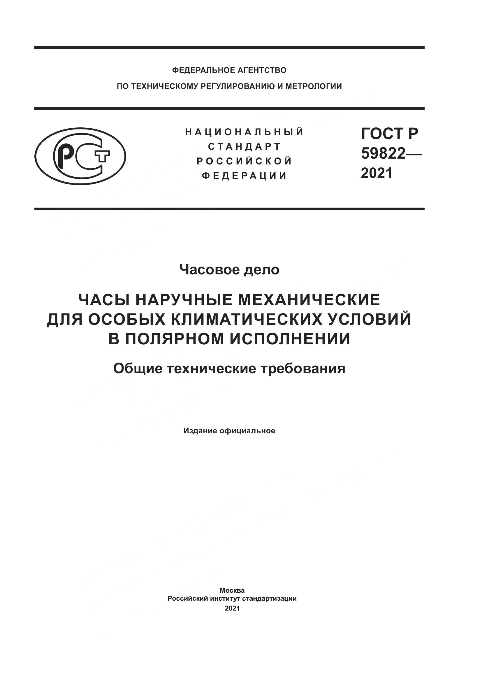 ГОСТ Р 59822-2021, страница 1