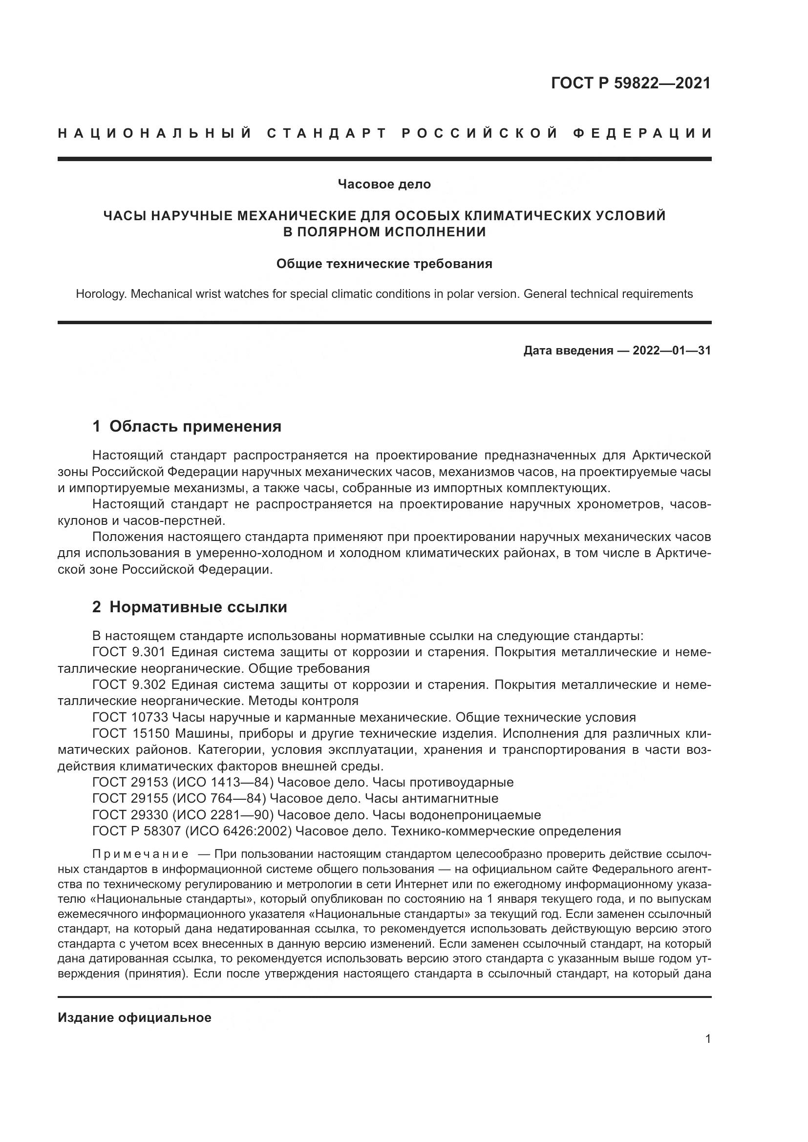 ГОСТ Р 59822-2021, страница 5