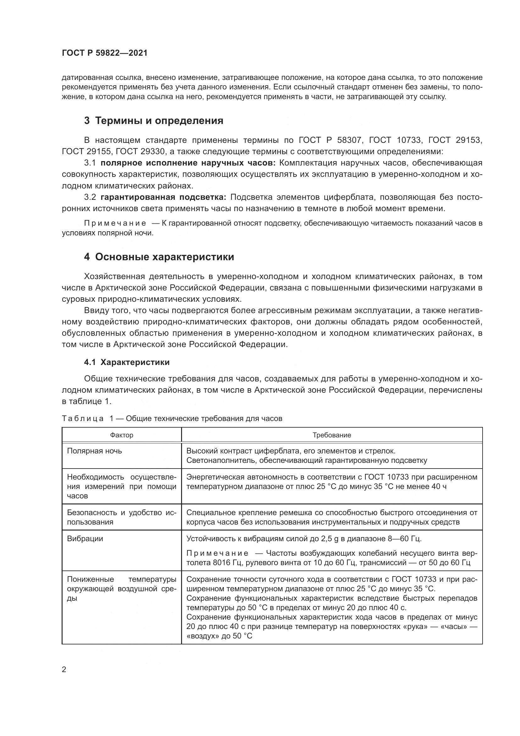 ГОСТ Р 59822-2021, страница 6