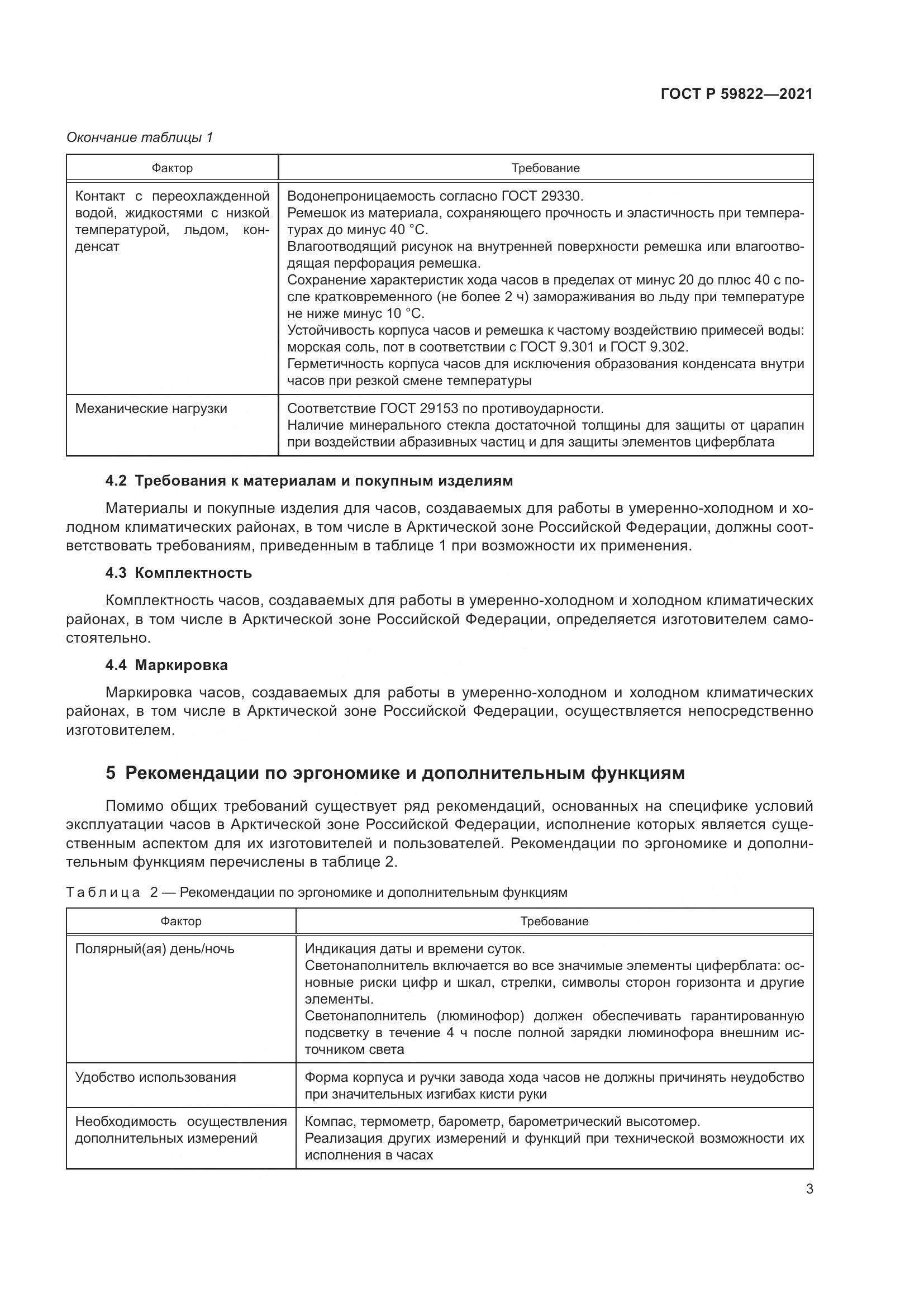 ГОСТ Р 59822-2021, страница 7