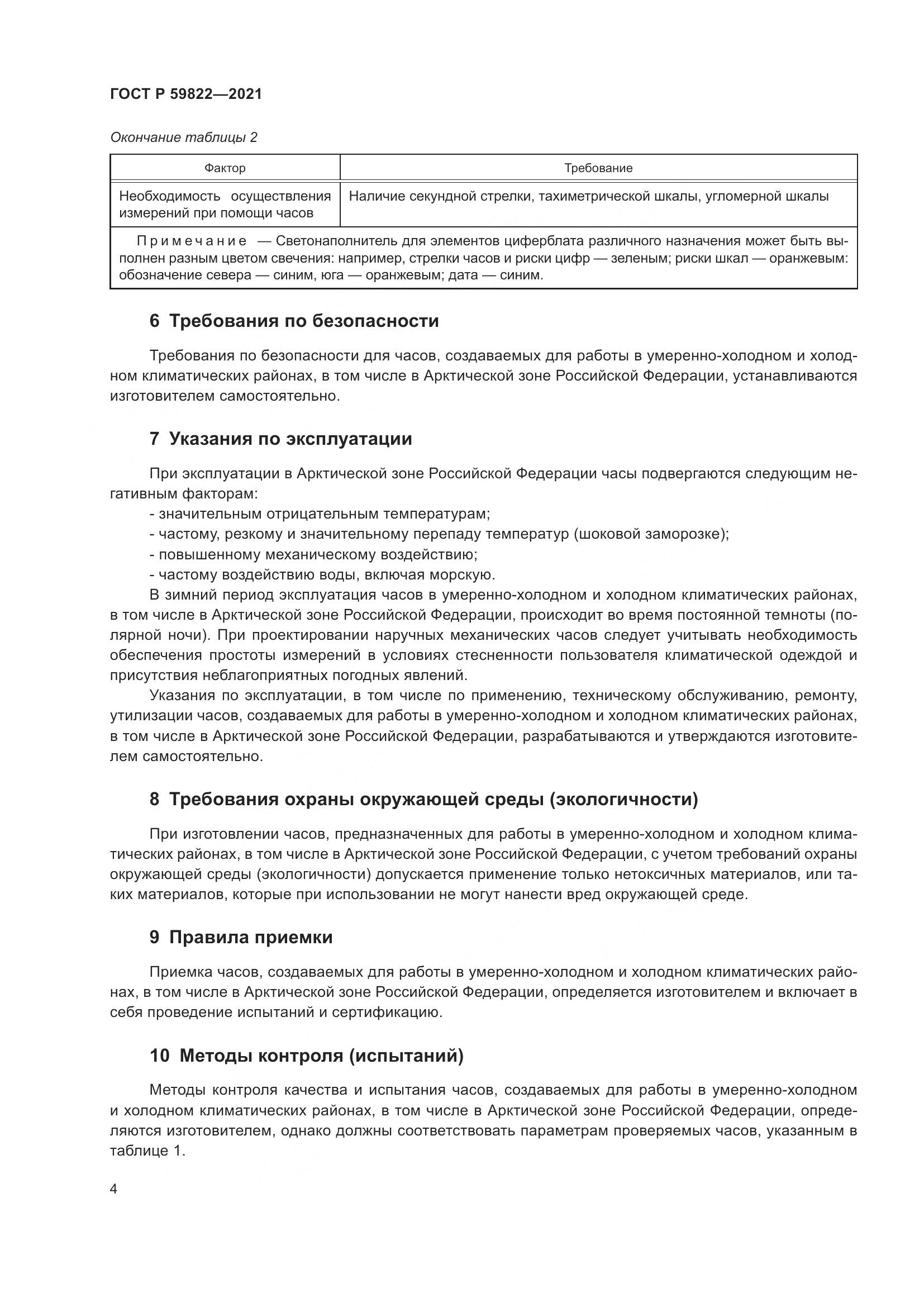 ГОСТ Р 59822-2021, страница 8
