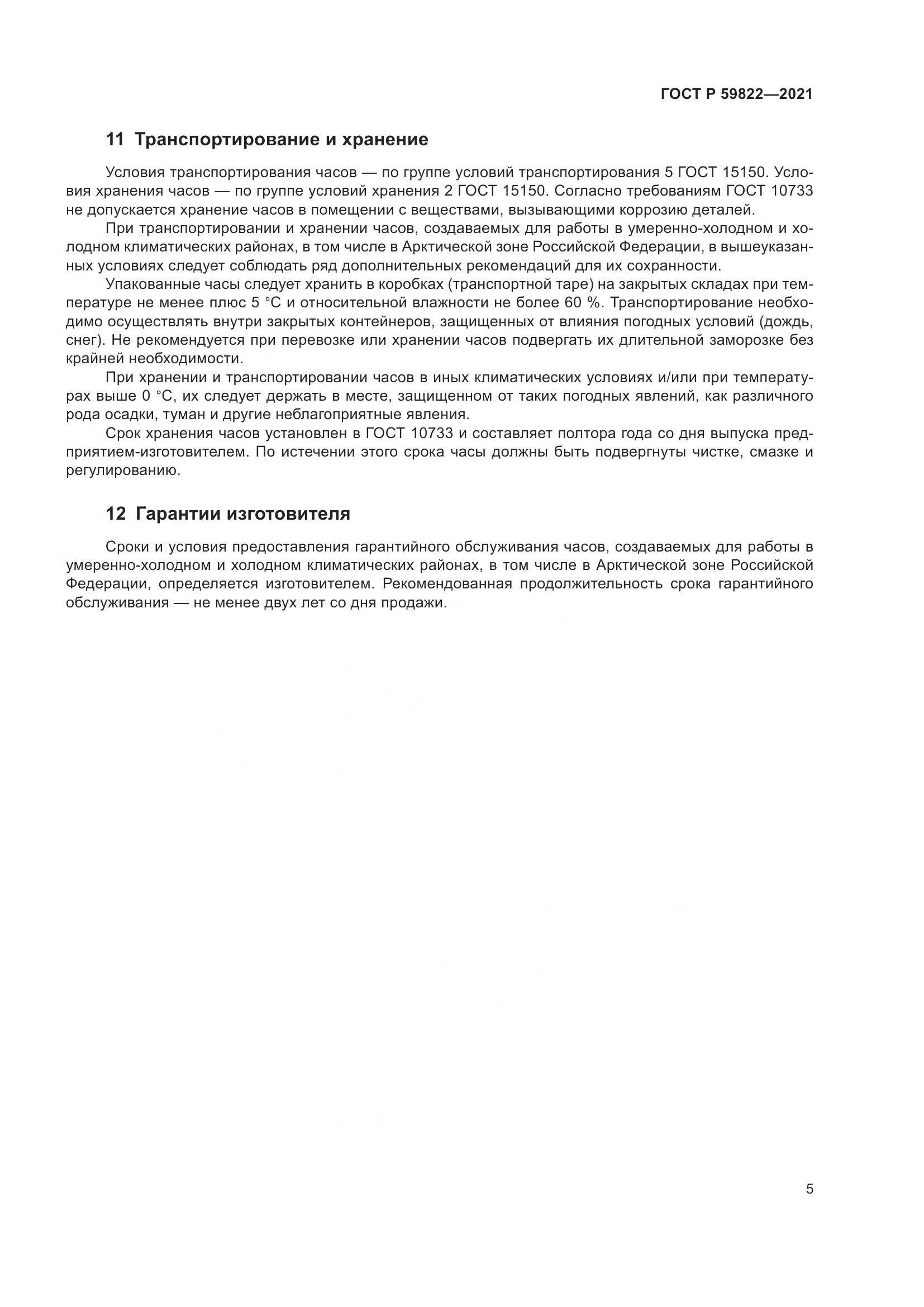 ГОСТ Р 59822-2021, страница 9
