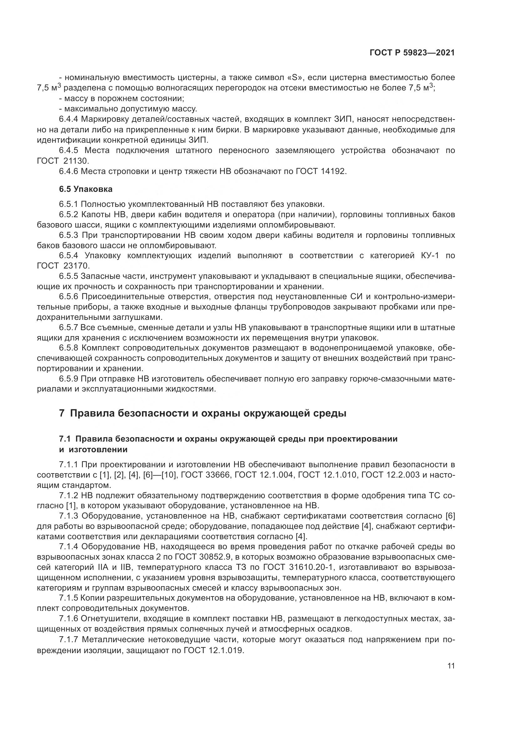 ГОСТ Р 59823-2021, страница 15