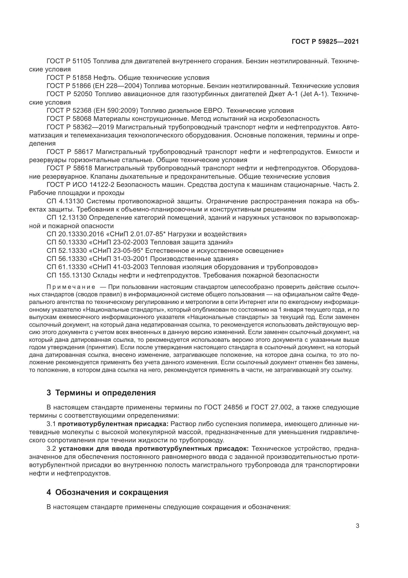 ГОСТ Р 59825-2021, страница 7
