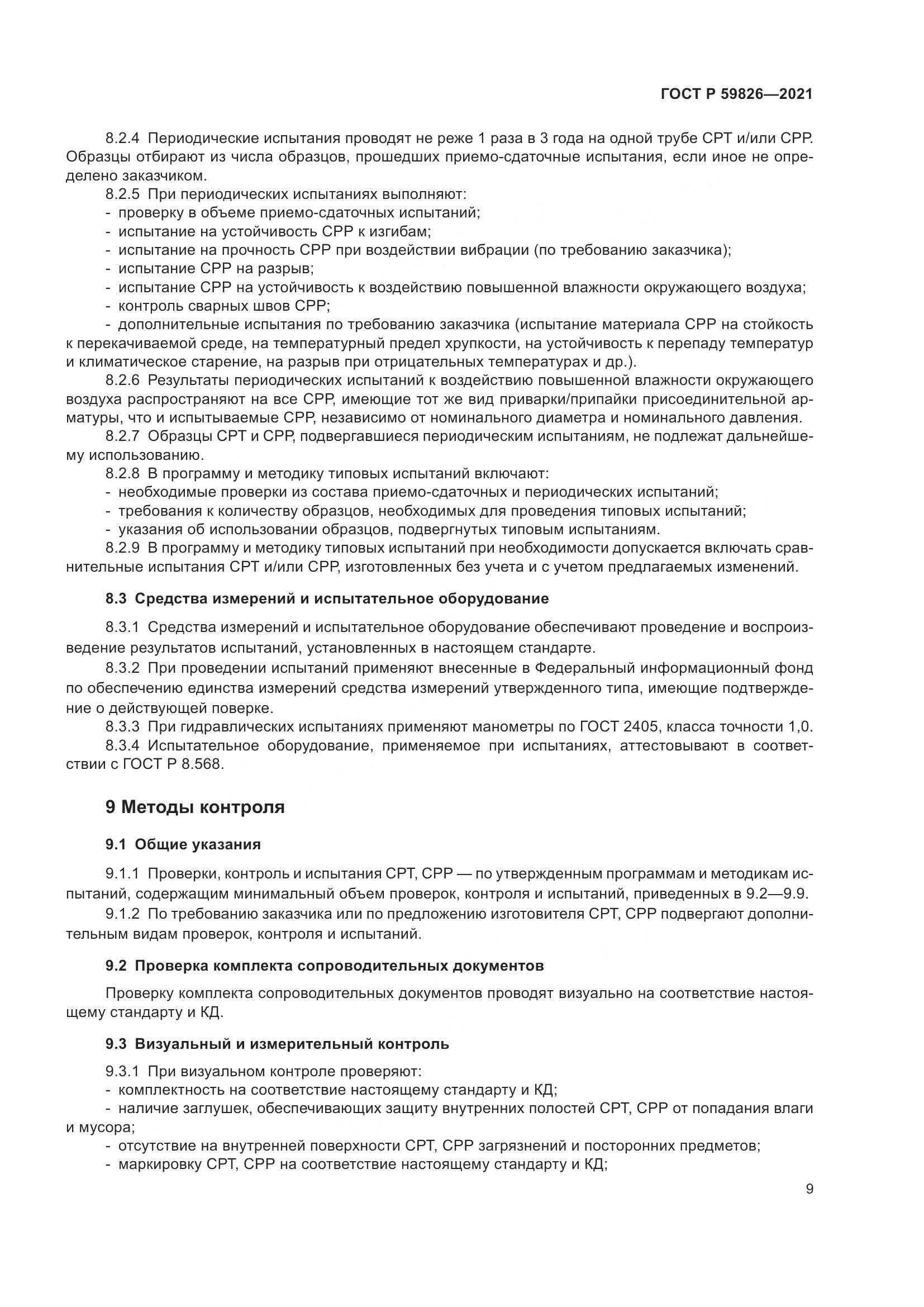 ГОСТ Р 59826-2021, страница 13