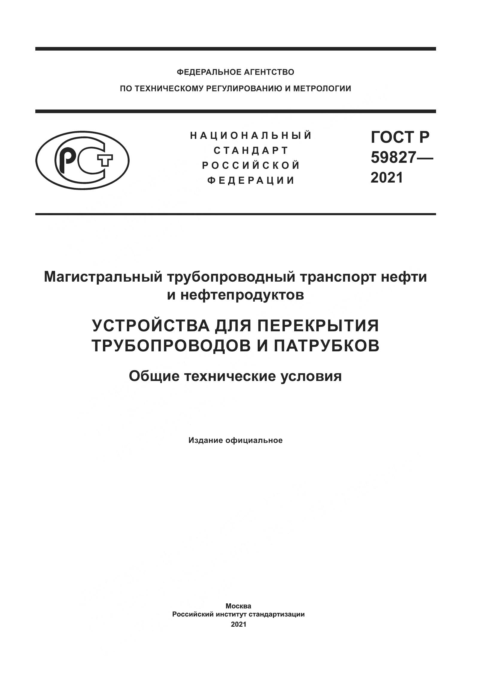 ГОСТ Р 59827-2021, страница 1