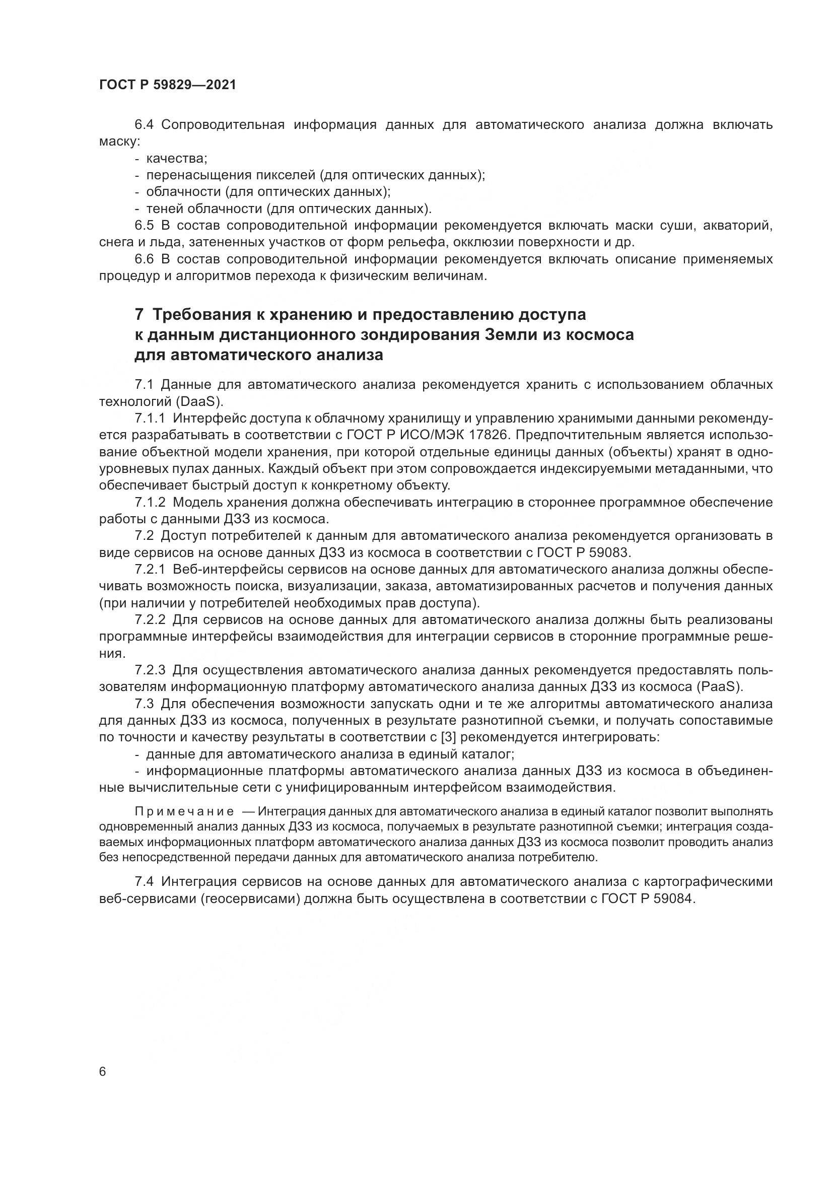 ГОСТ Р 59829-2021, страница 10
