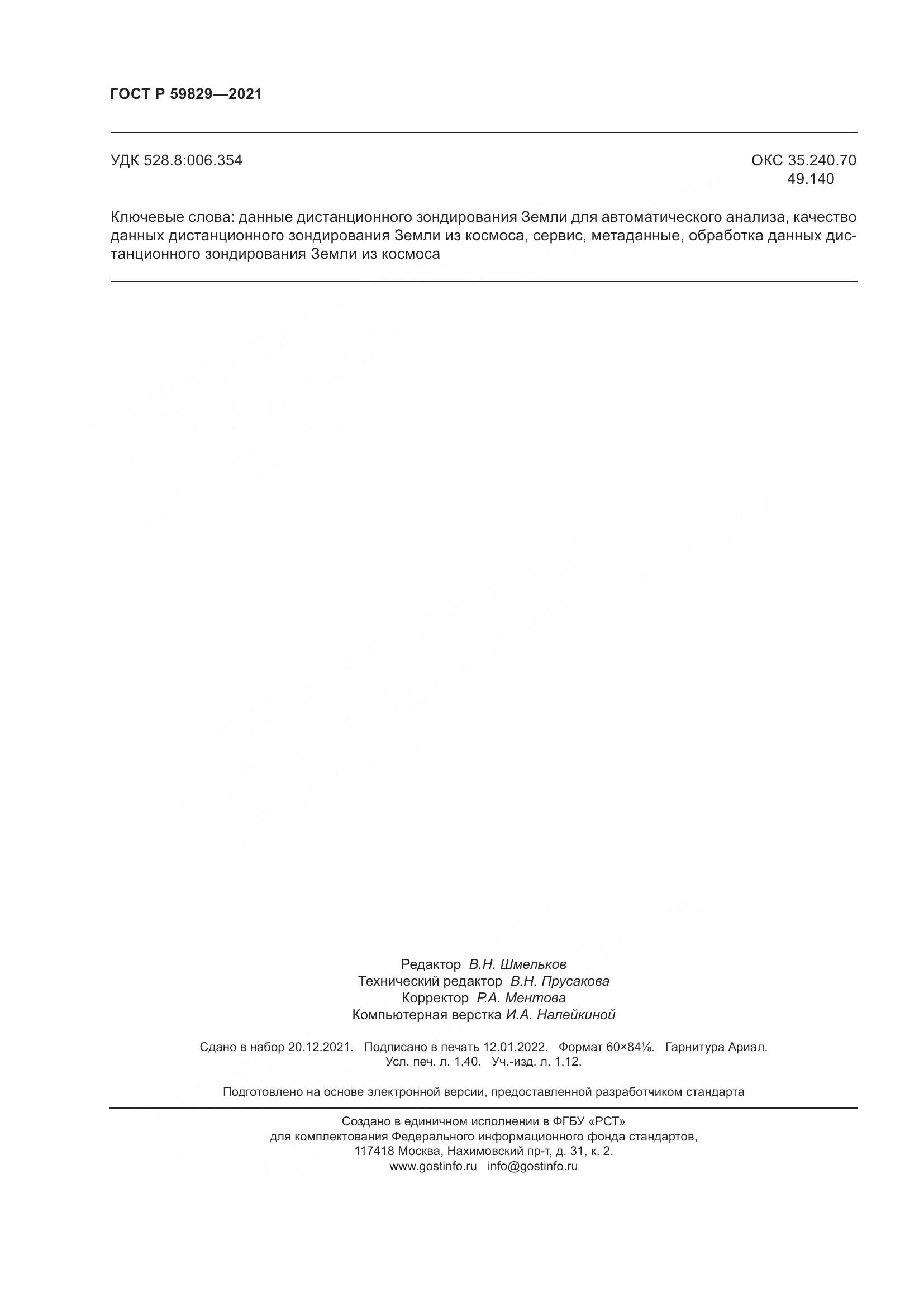 ГОСТ Р 59829-2021, страница 12