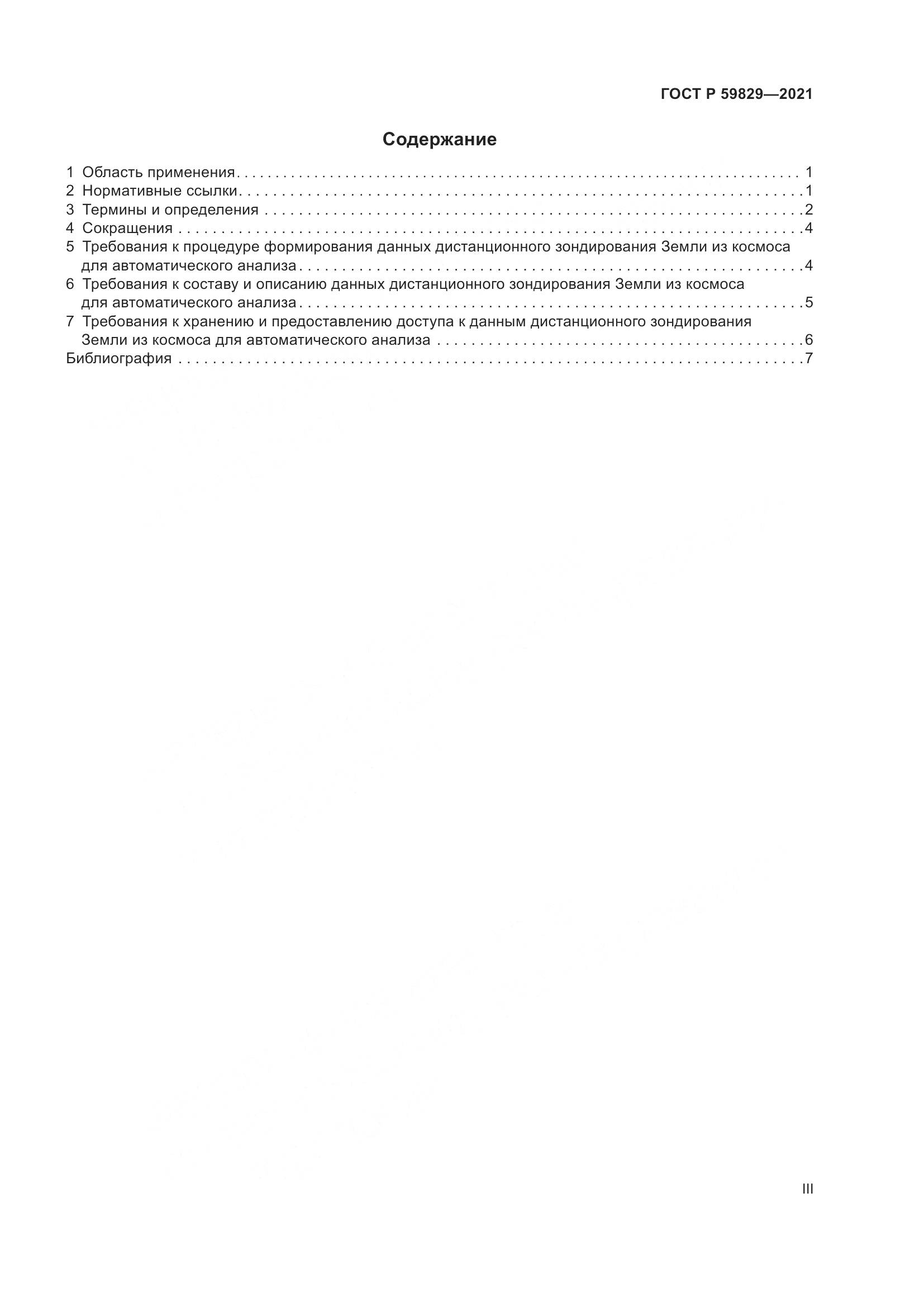 ГОСТ Р 59829-2021, страница 3