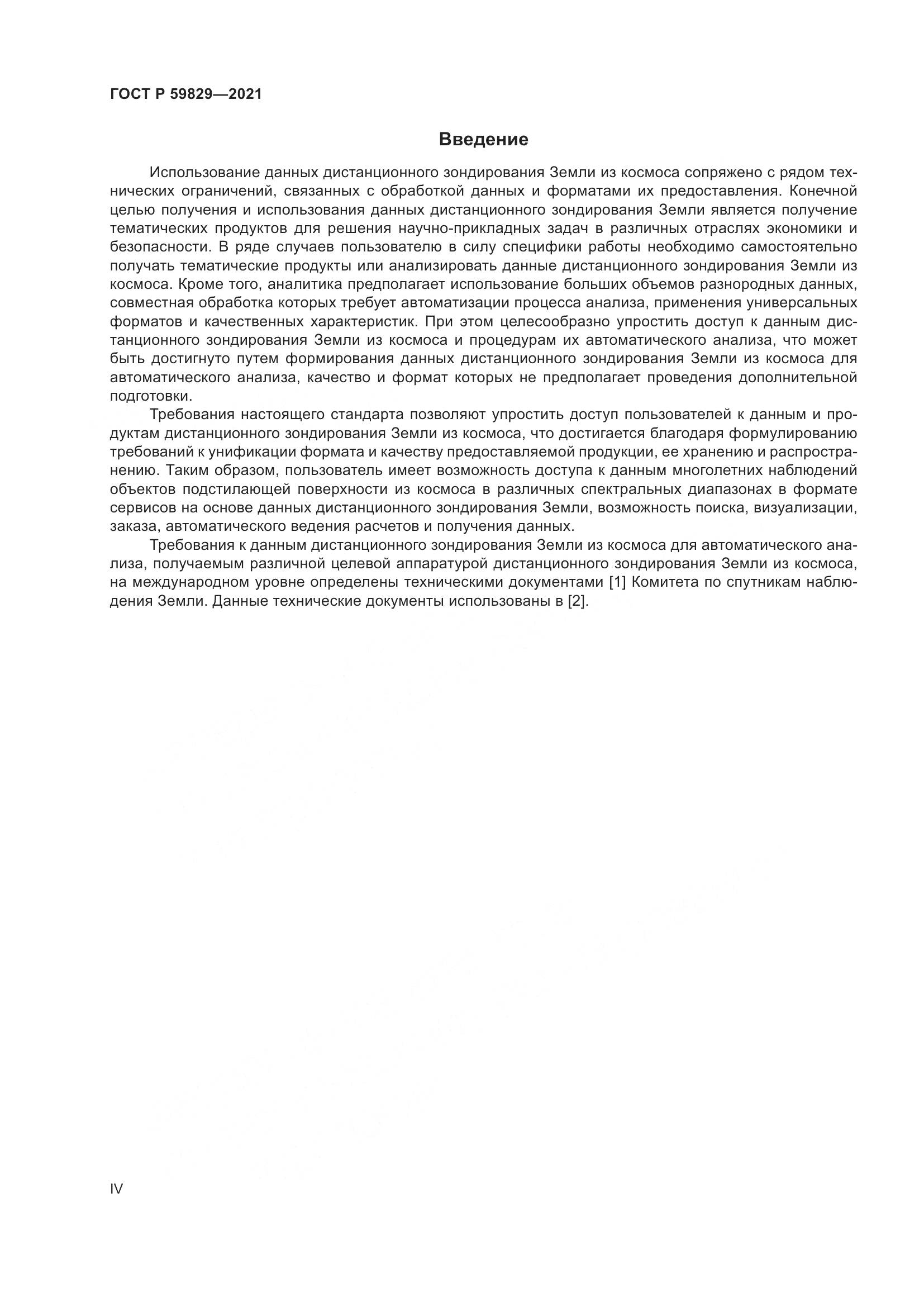ГОСТ Р 59829-2021, страница 4