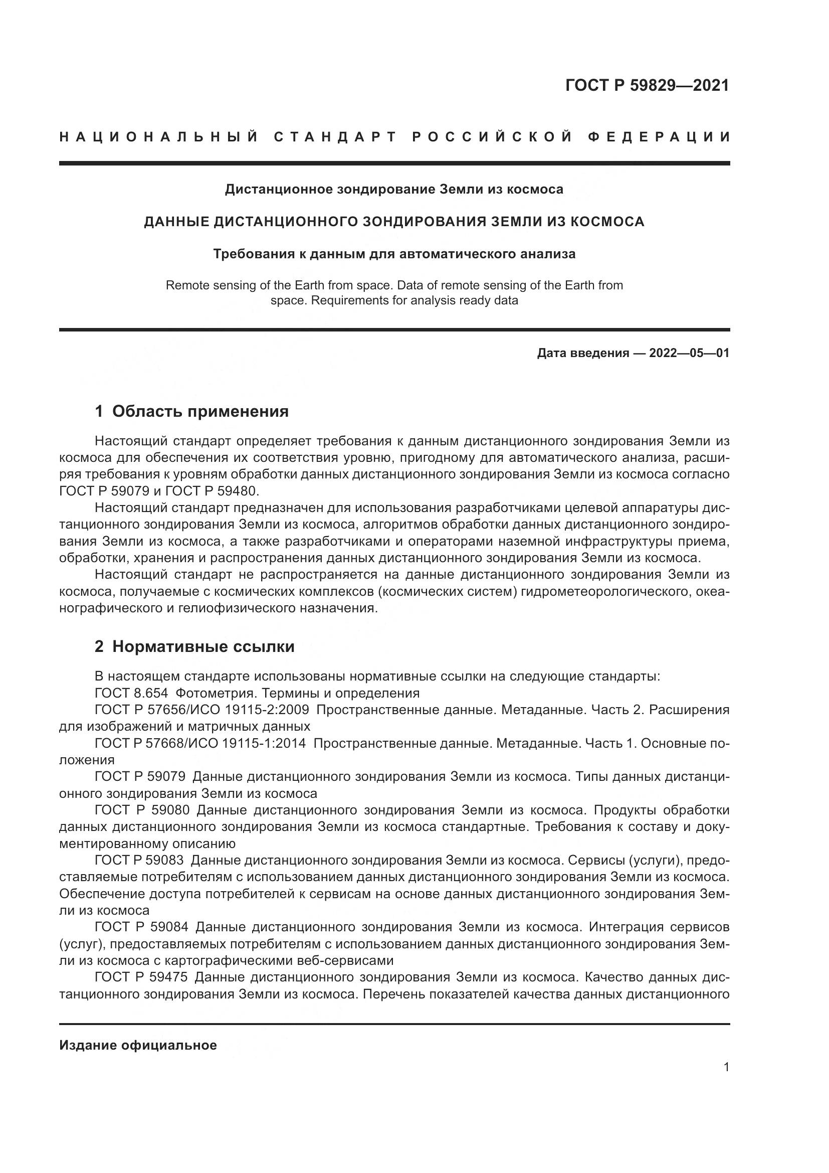 ГОСТ Р 59829-2021, страница 5
