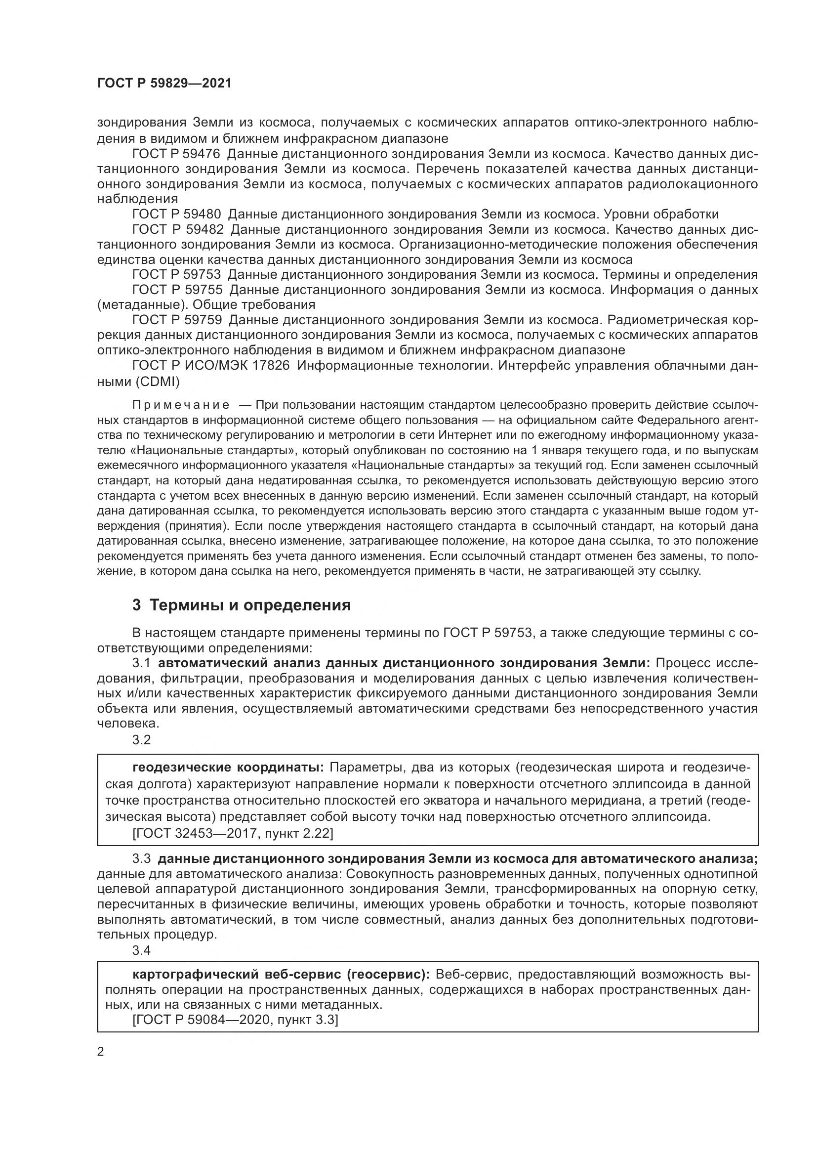 ГОСТ Р 59829-2021, страница 6