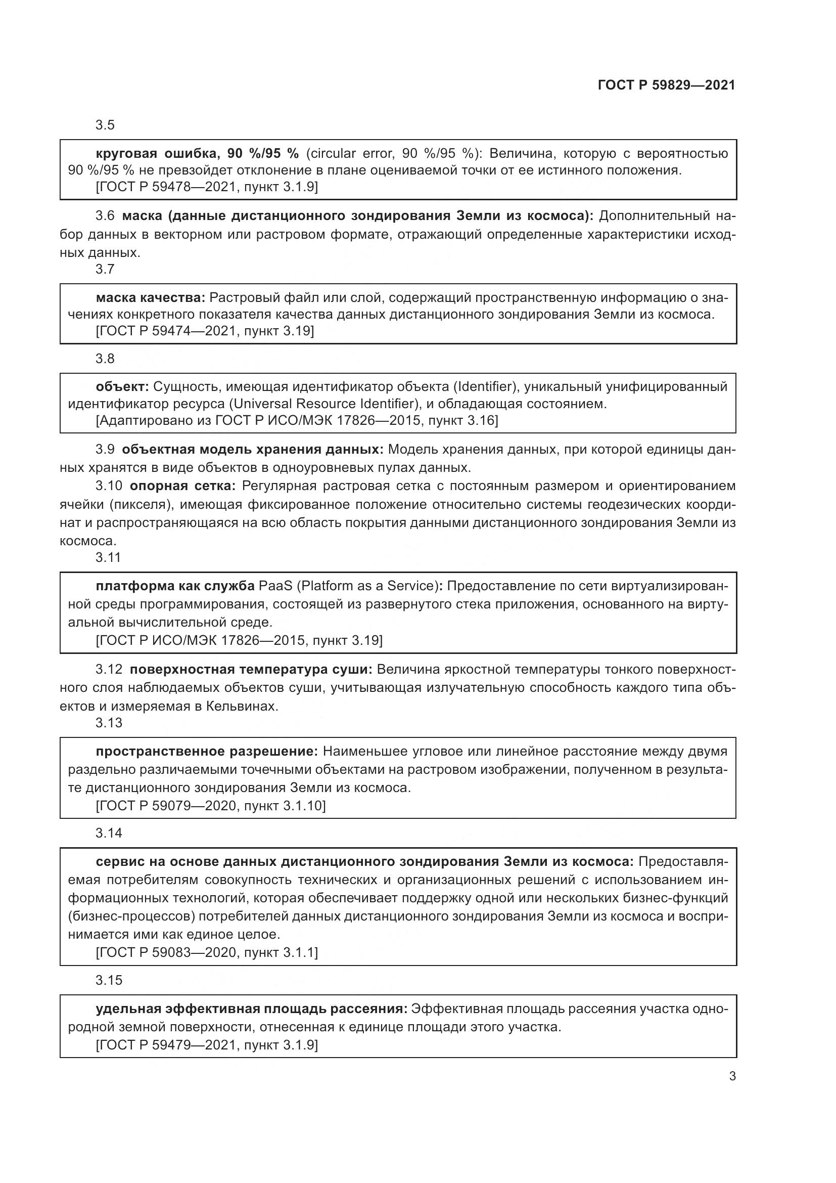 ГОСТ Р 59829-2021, страница 7
