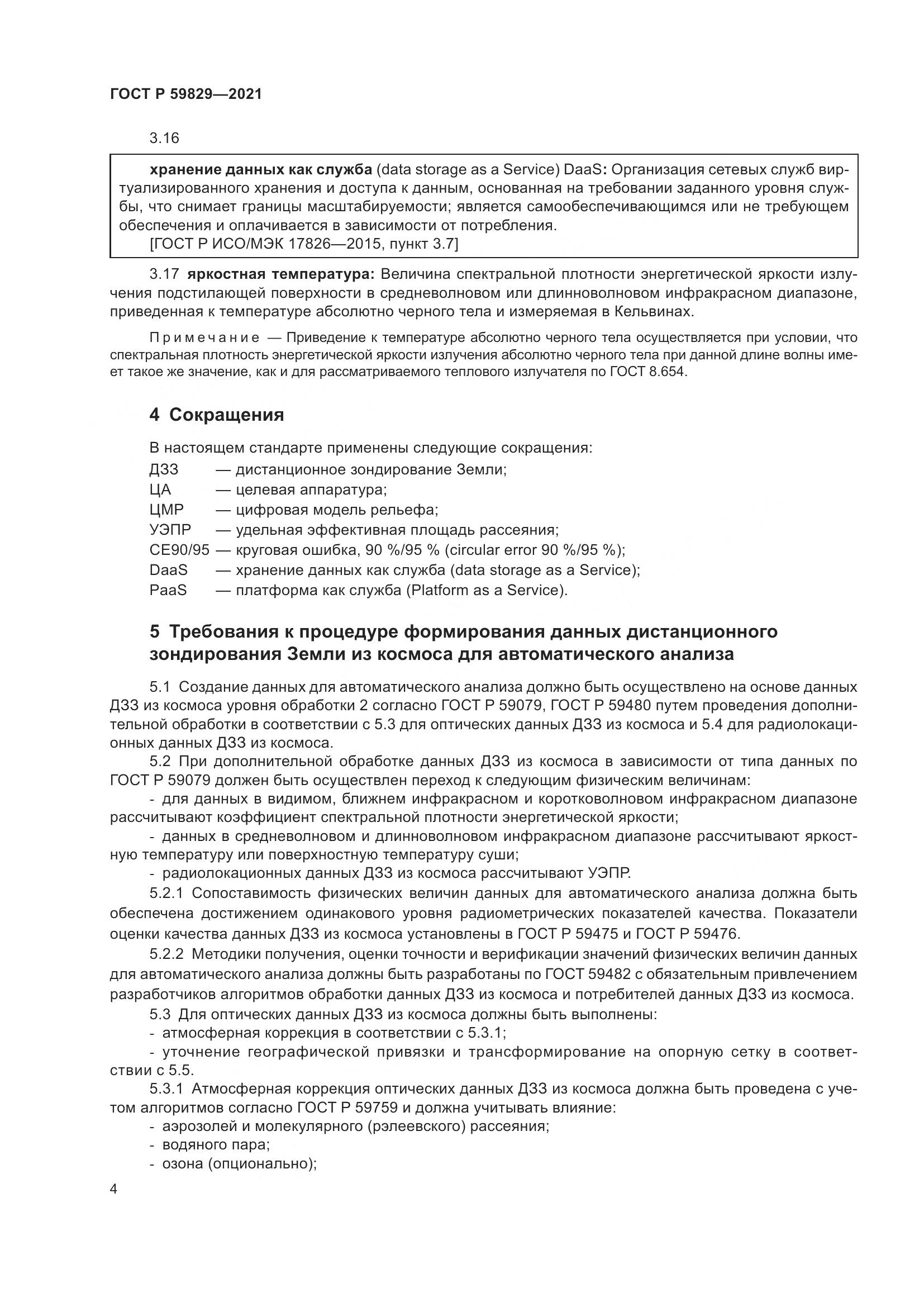 ГОСТ Р 59829-2021, страница 8
