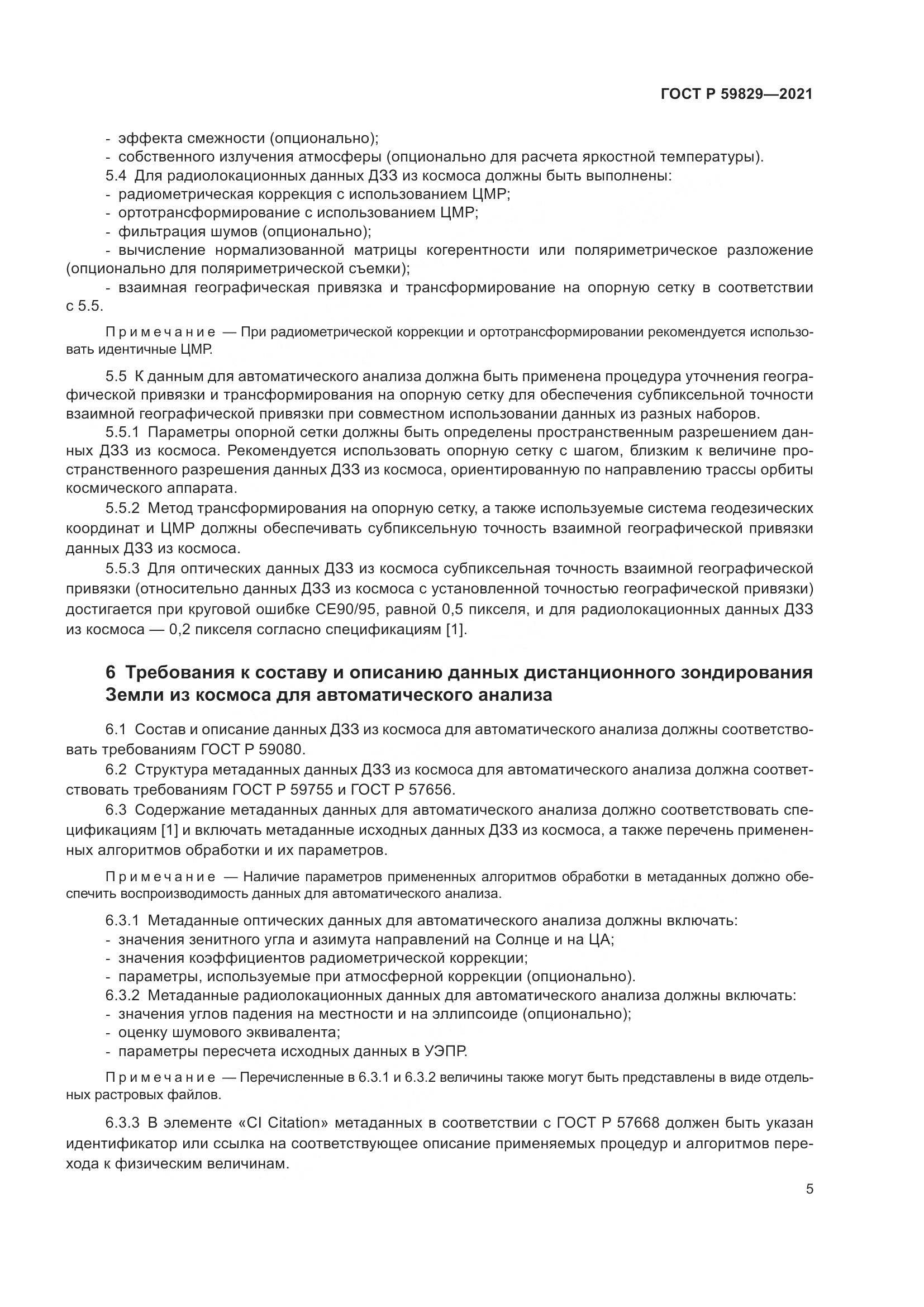 ГОСТ Р 59829-2021, страница 9