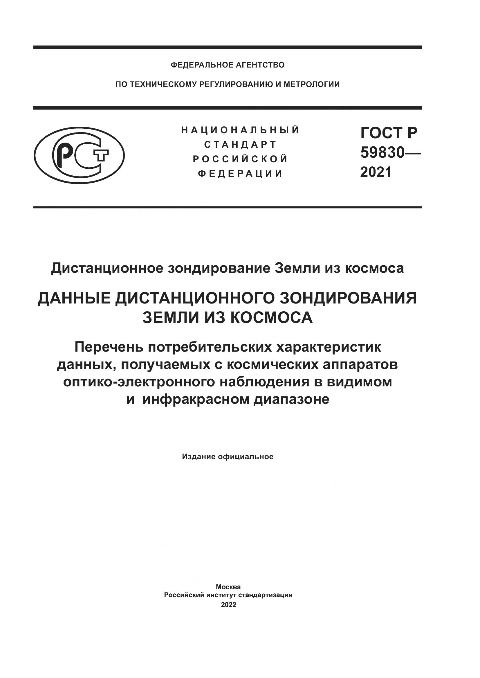 ГОСТ Р 59830-2021, страница 1