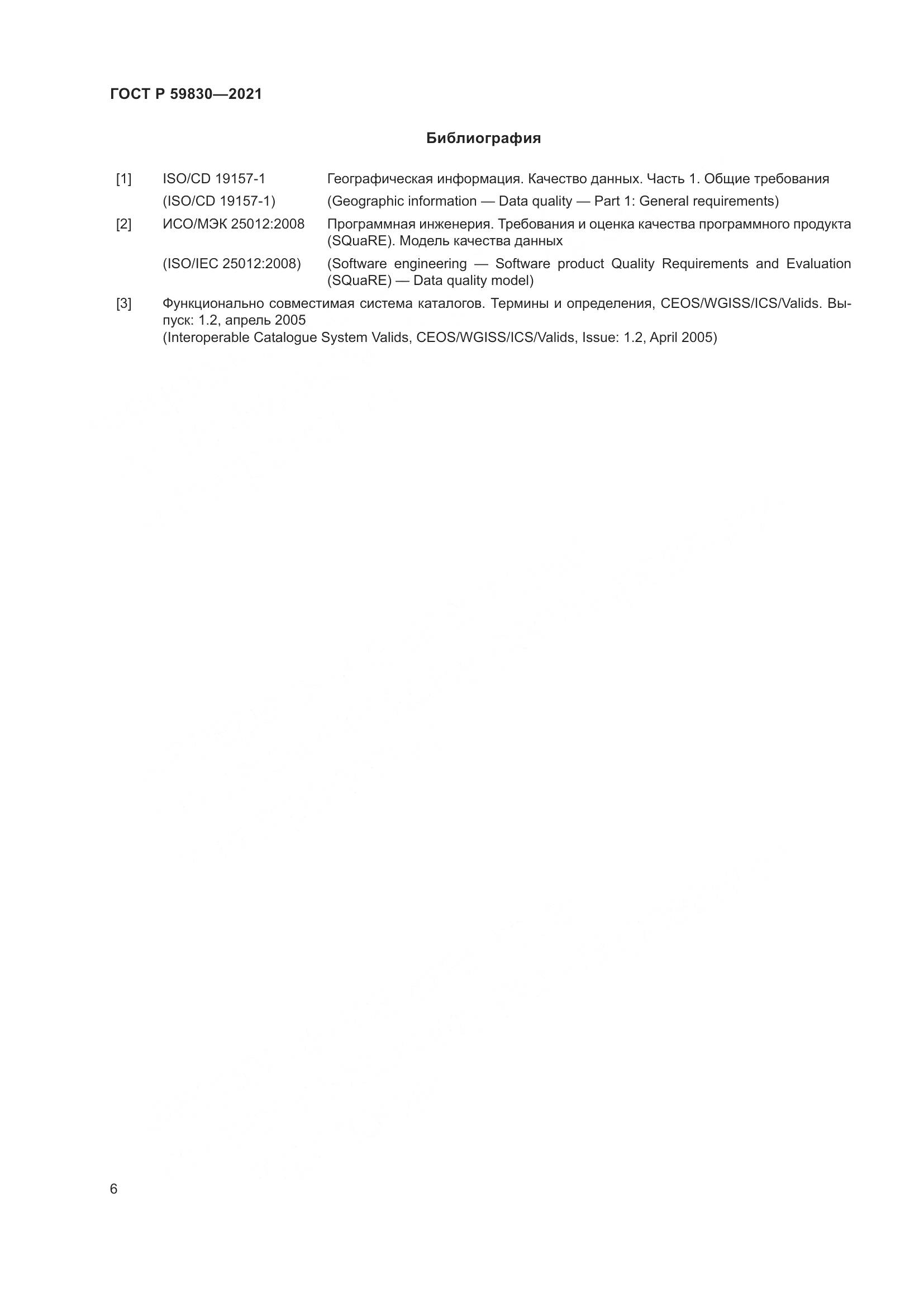 ГОСТ Р 59830-2021, страница 10
