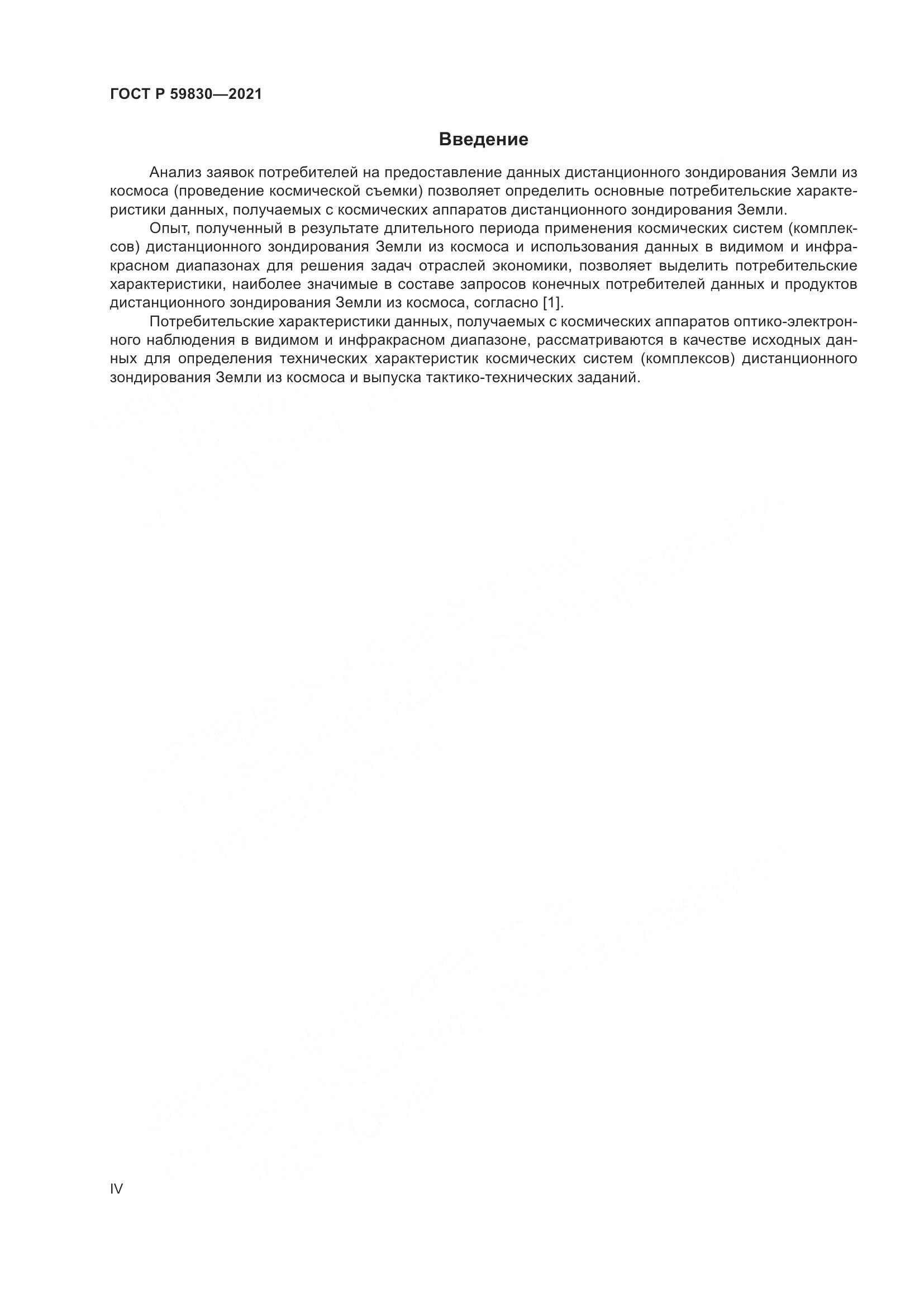 ГОСТ Р 59830-2021, страница 4