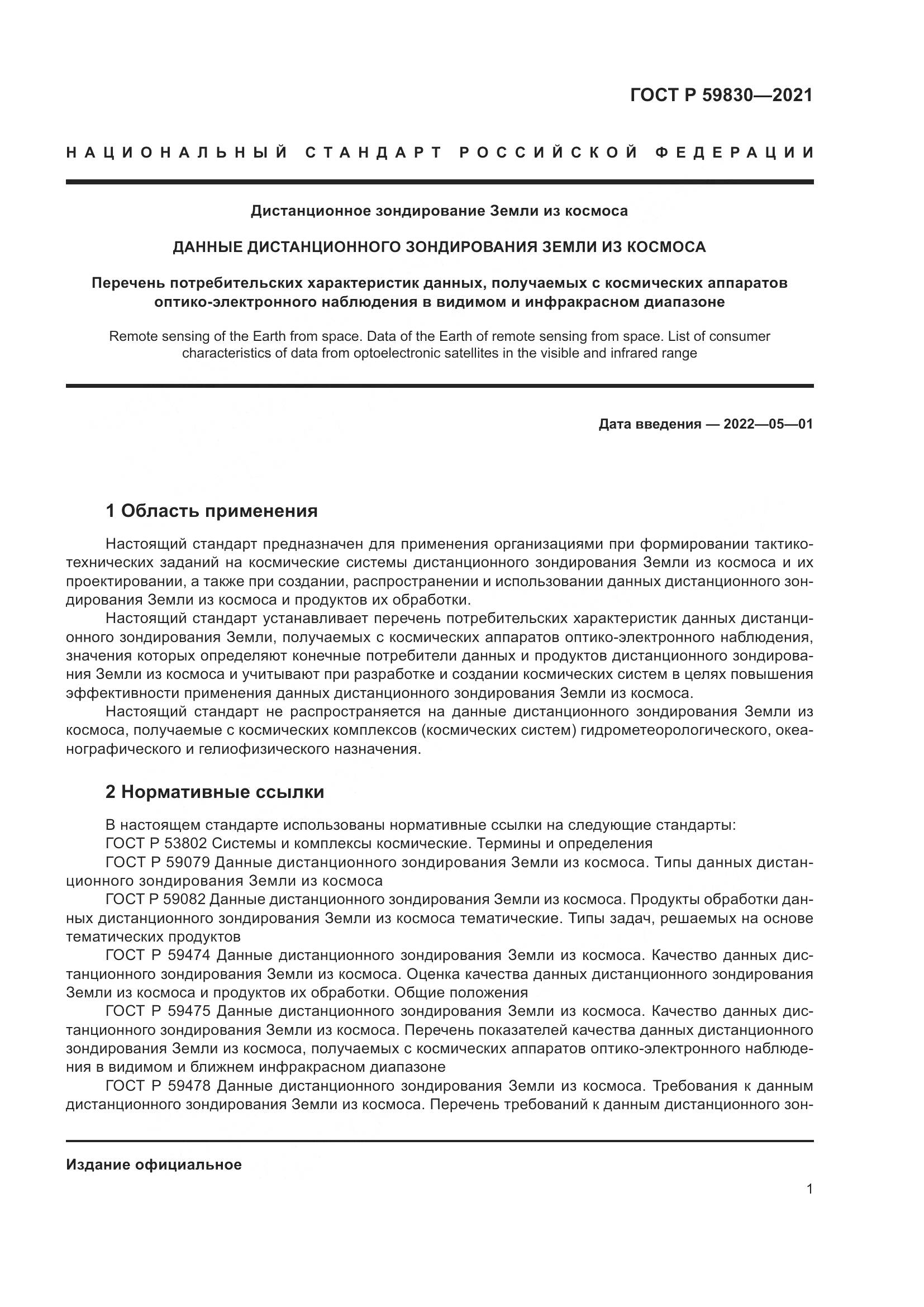 ГОСТ Р 59830-2021, страница 5