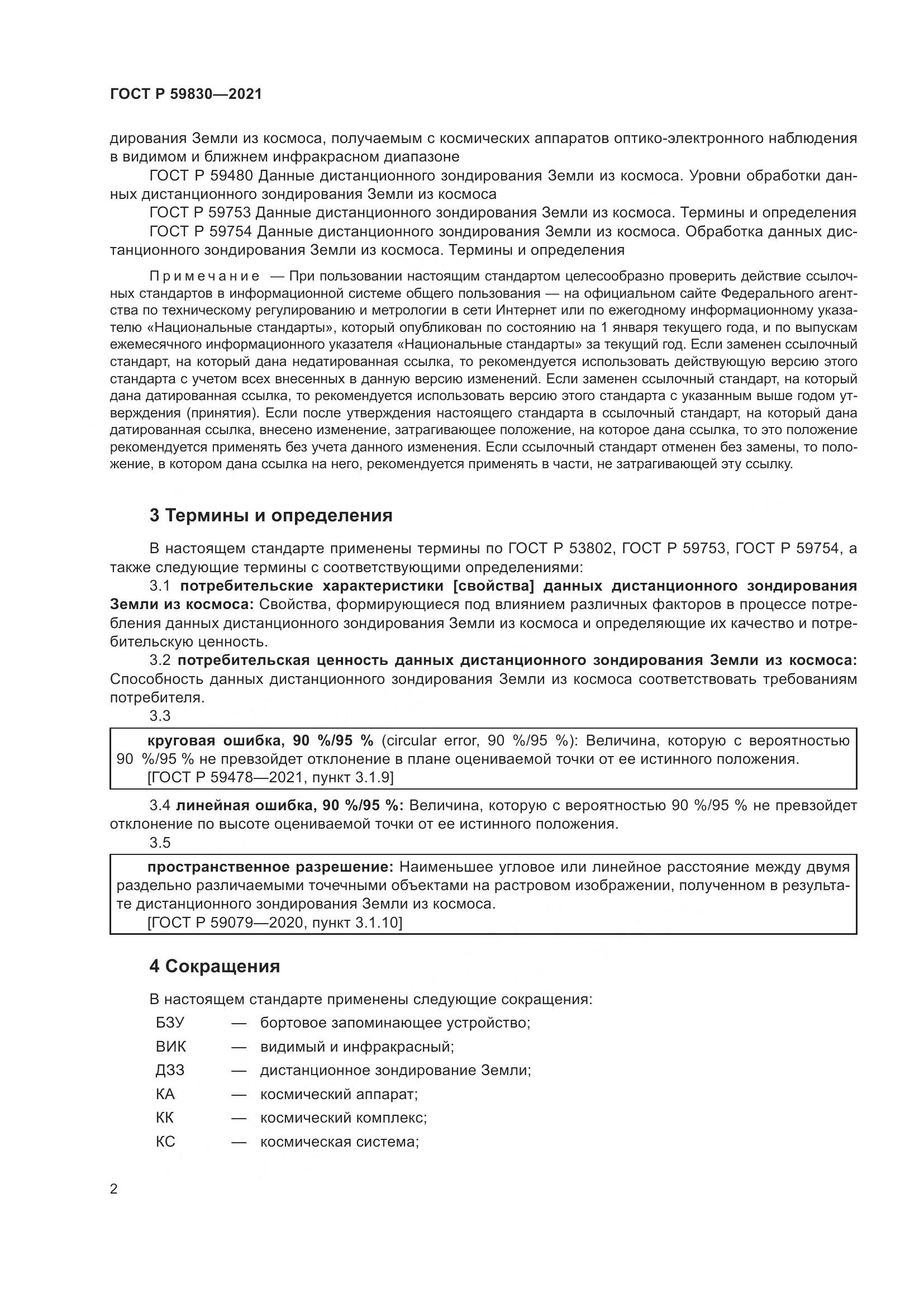 ГОСТ Р 59830-2021, страница 6