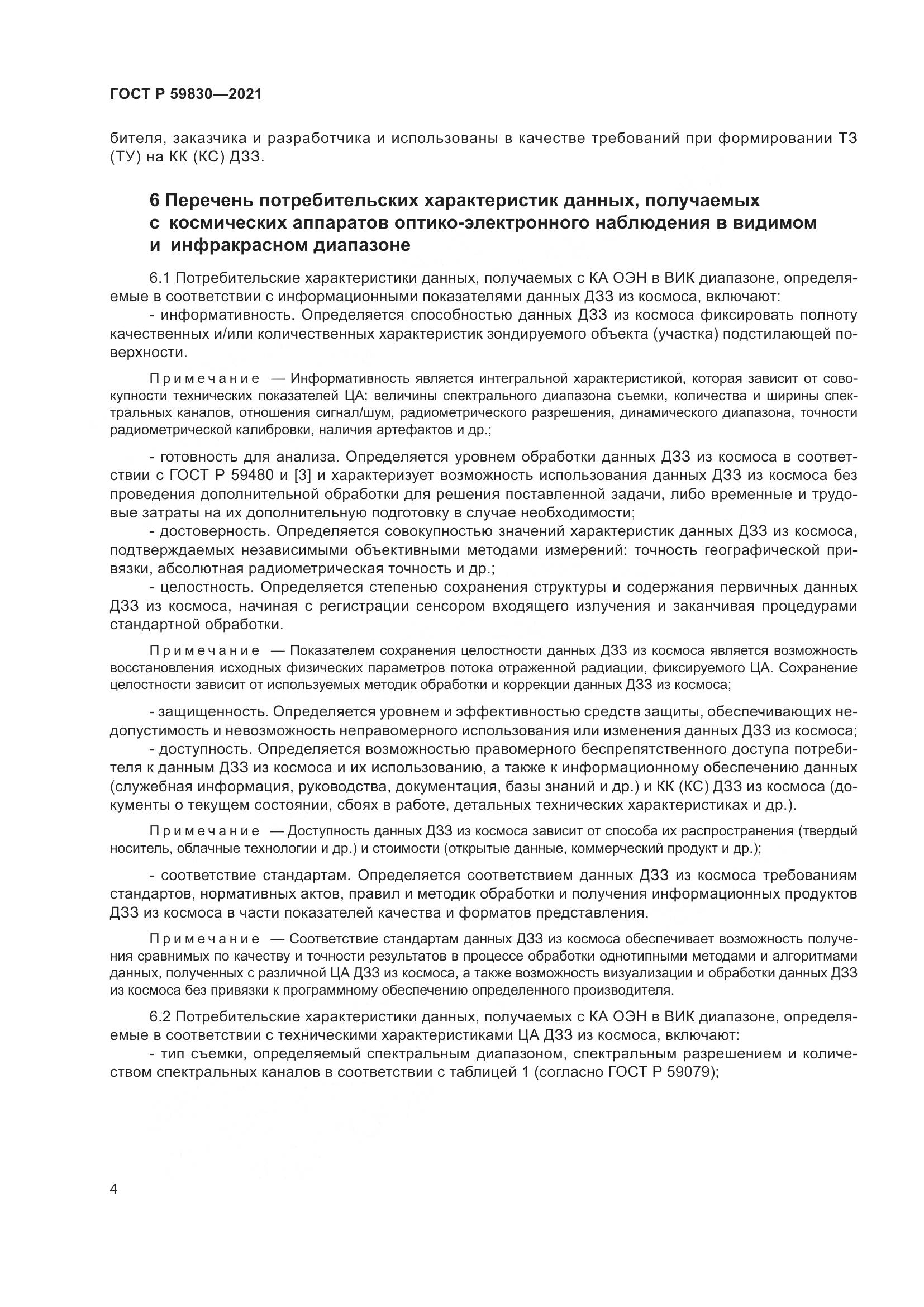 ГОСТ Р 59830-2021, страница 8