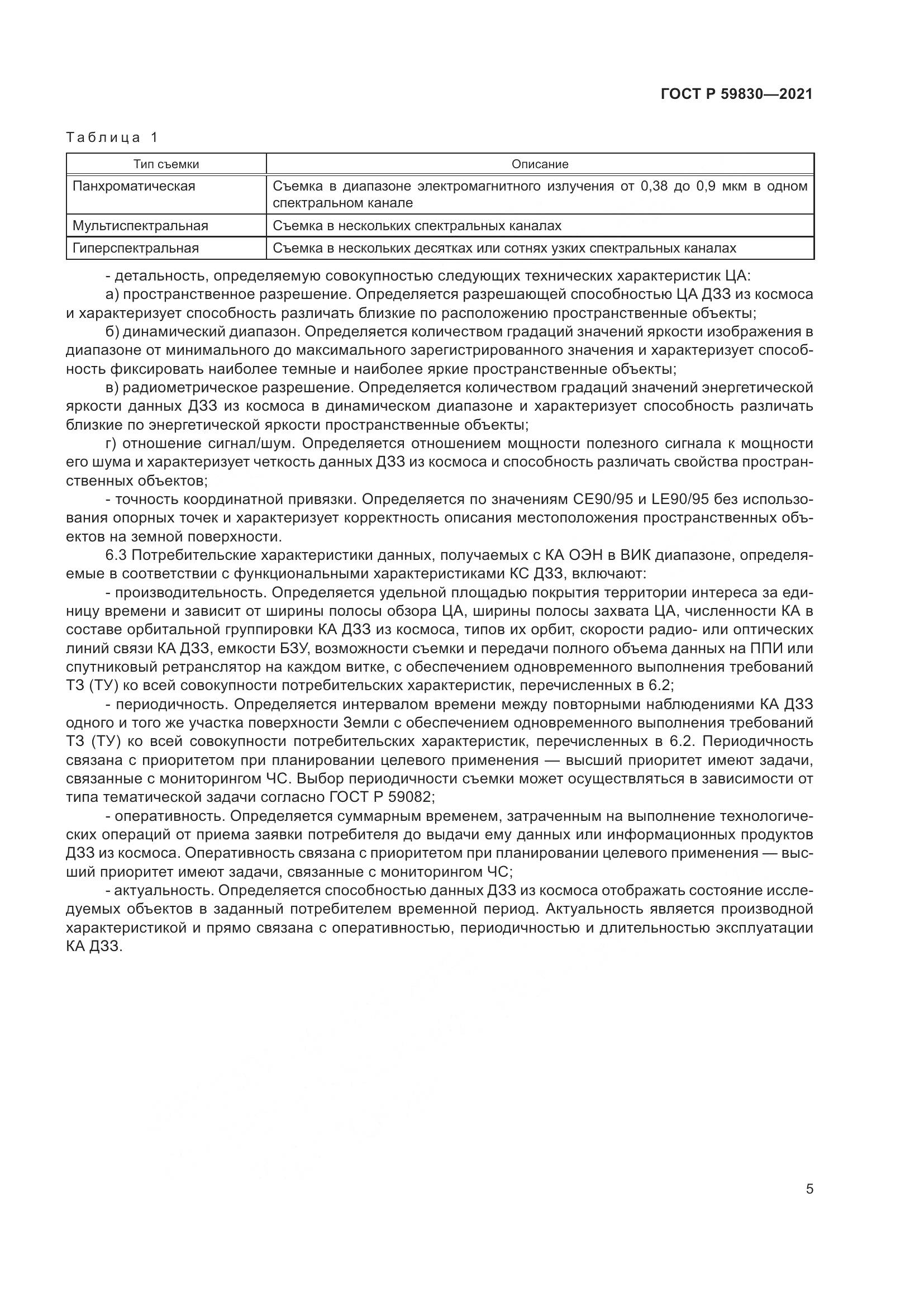 ГОСТ Р 59830-2021, страница 9