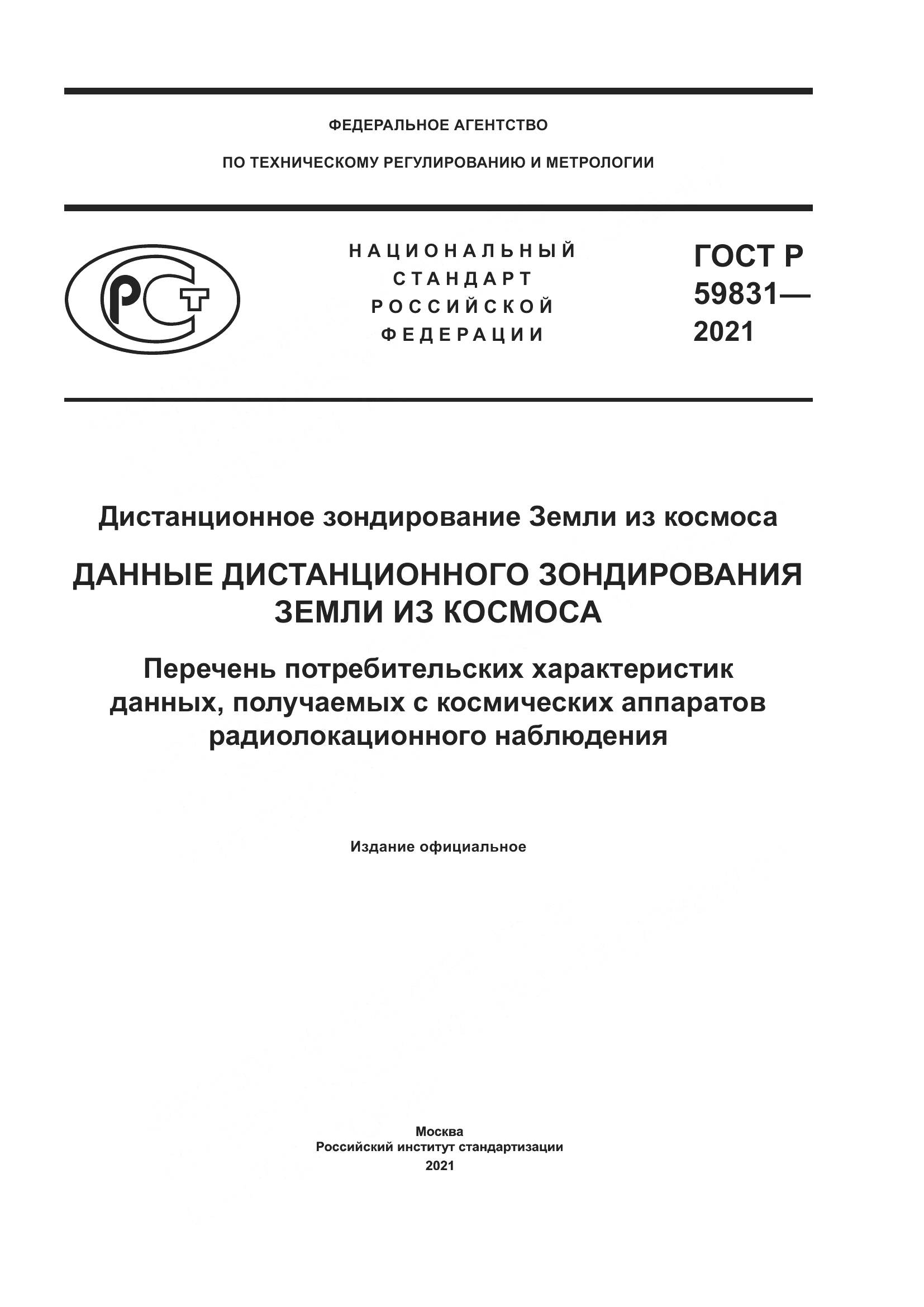 ГОСТ Р 59831-2021, страница 1