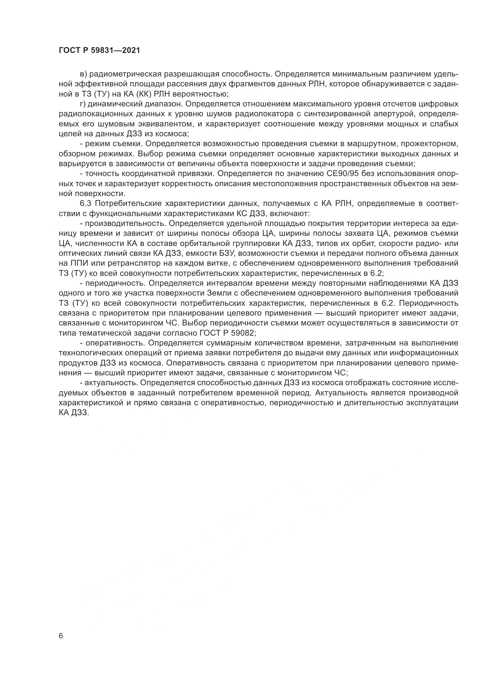 ГОСТ Р 59831-2021, страница 10