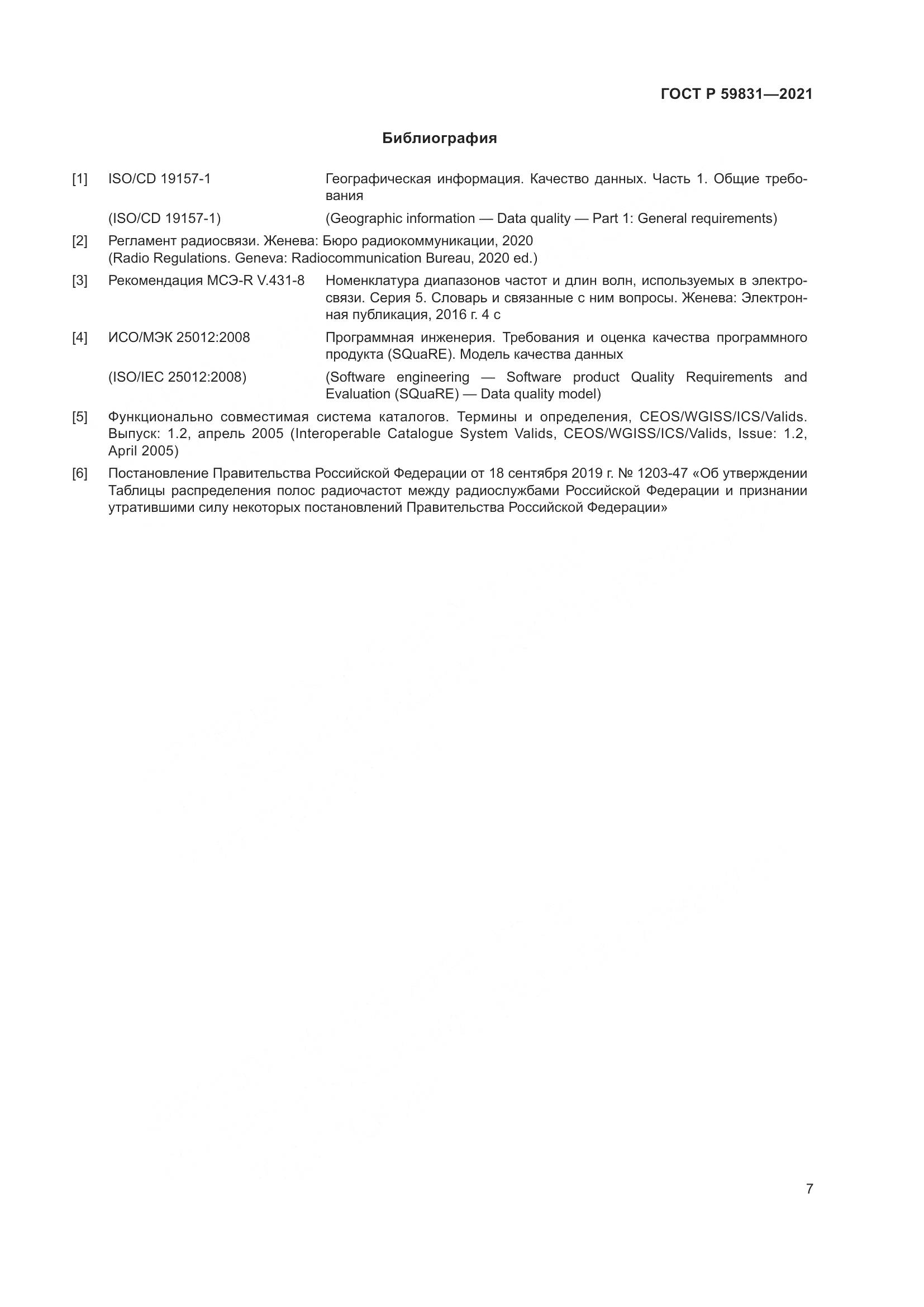 ГОСТ Р 59831-2021, страница 11
