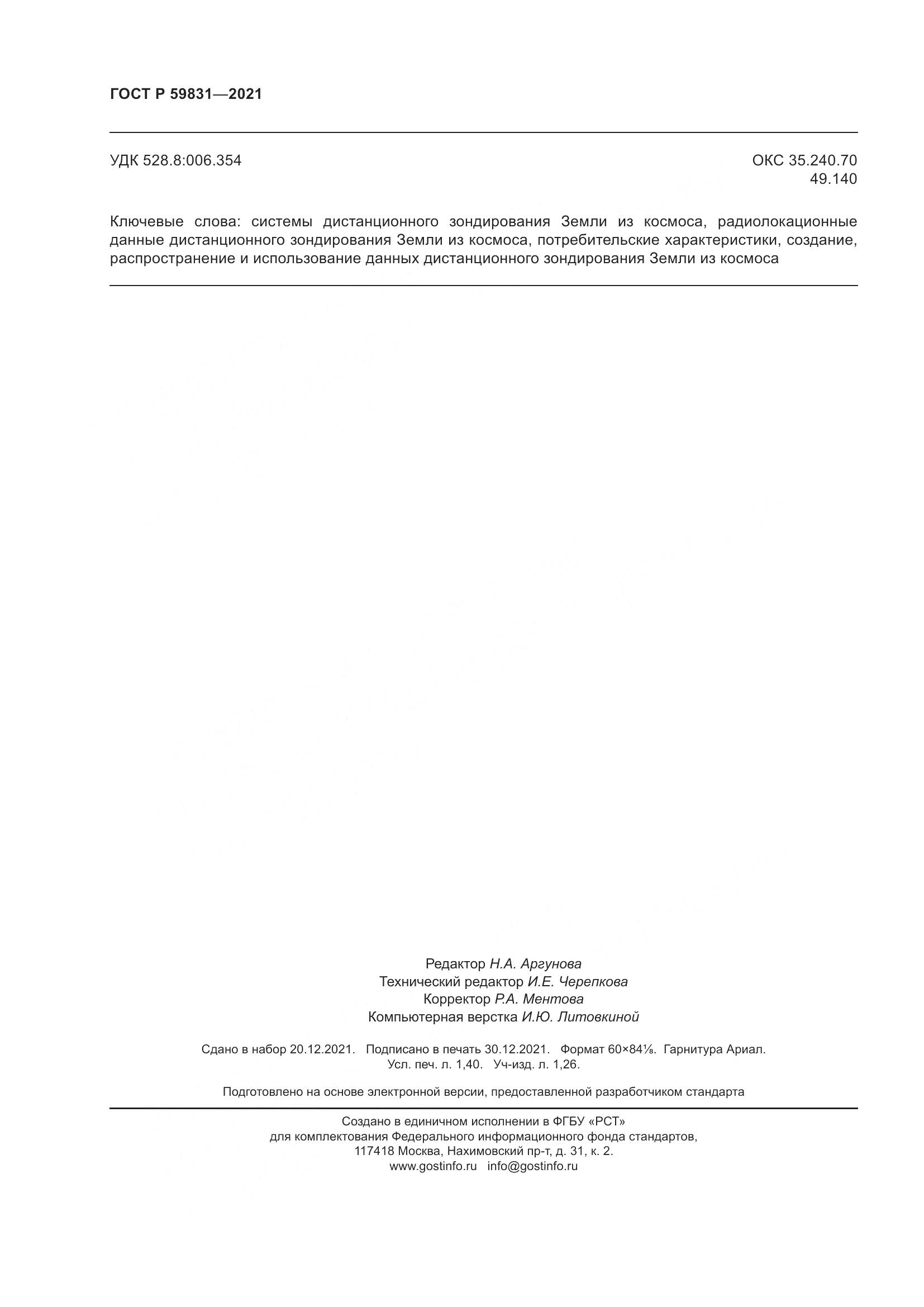 ГОСТ Р 59831-2021, страница 12