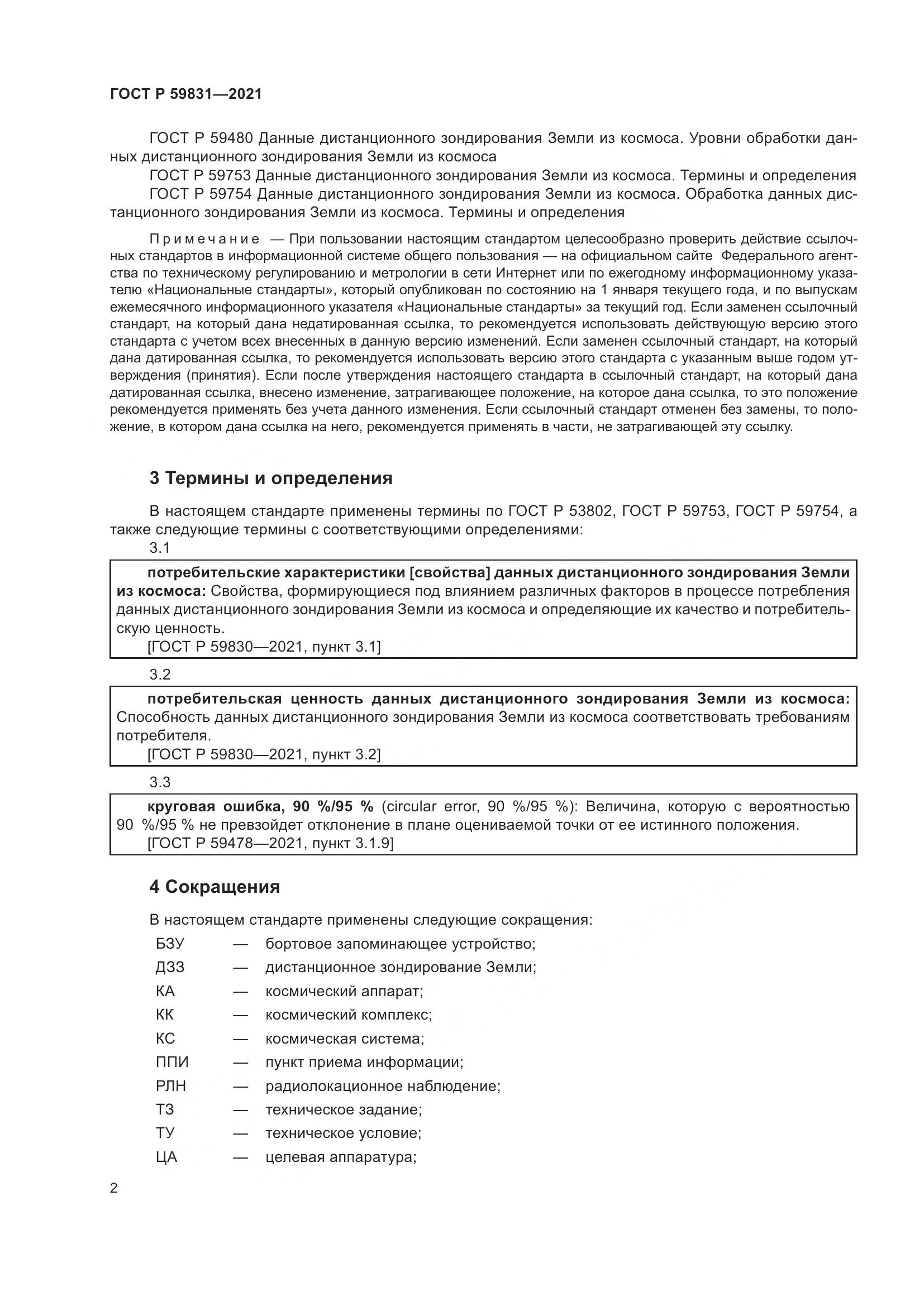 ГОСТ Р 59831-2021, страница 6