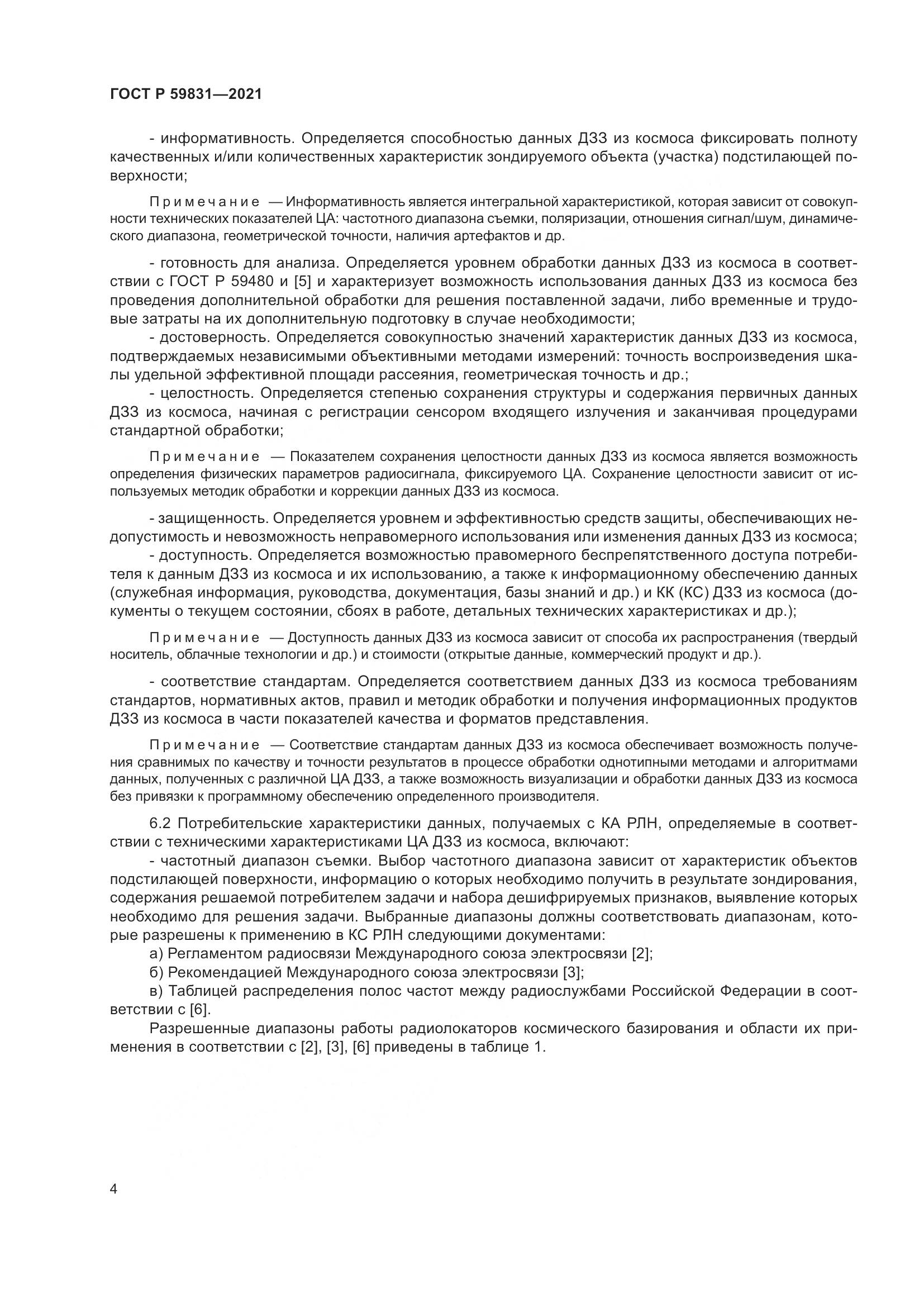 ГОСТ Р 59831-2021, страница 8