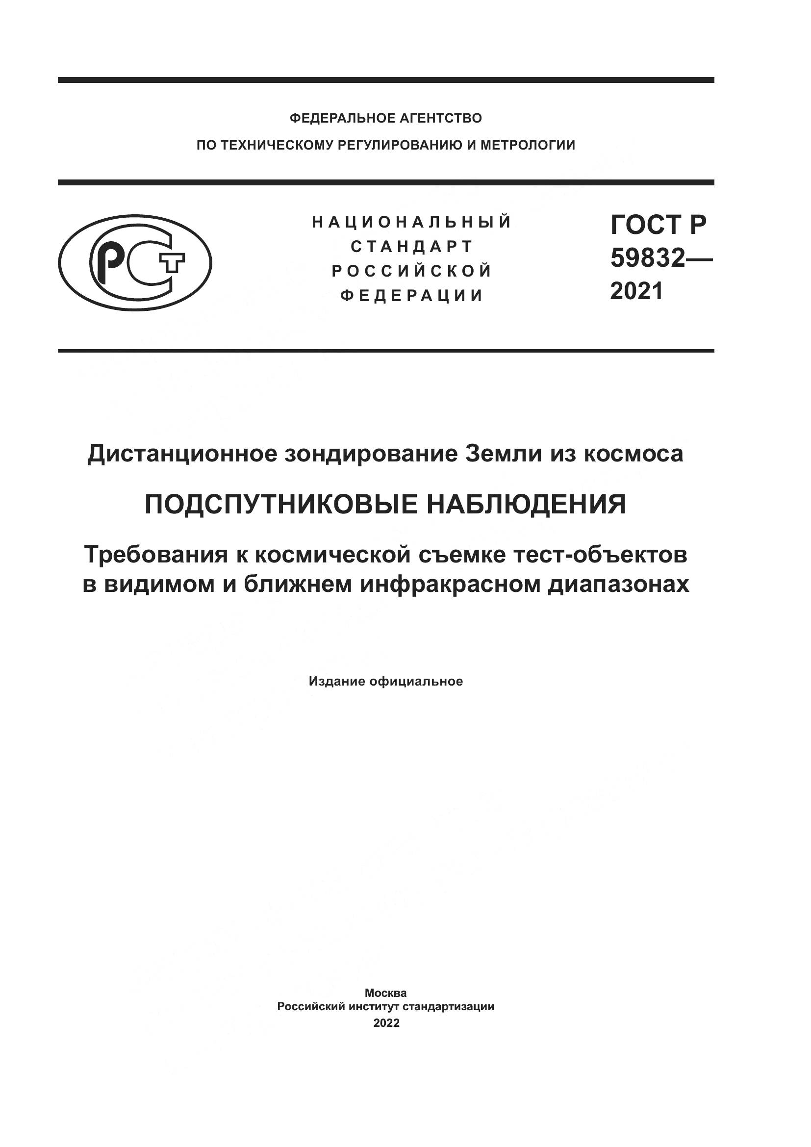 ГОСТ Р 59832-2021, страница 1