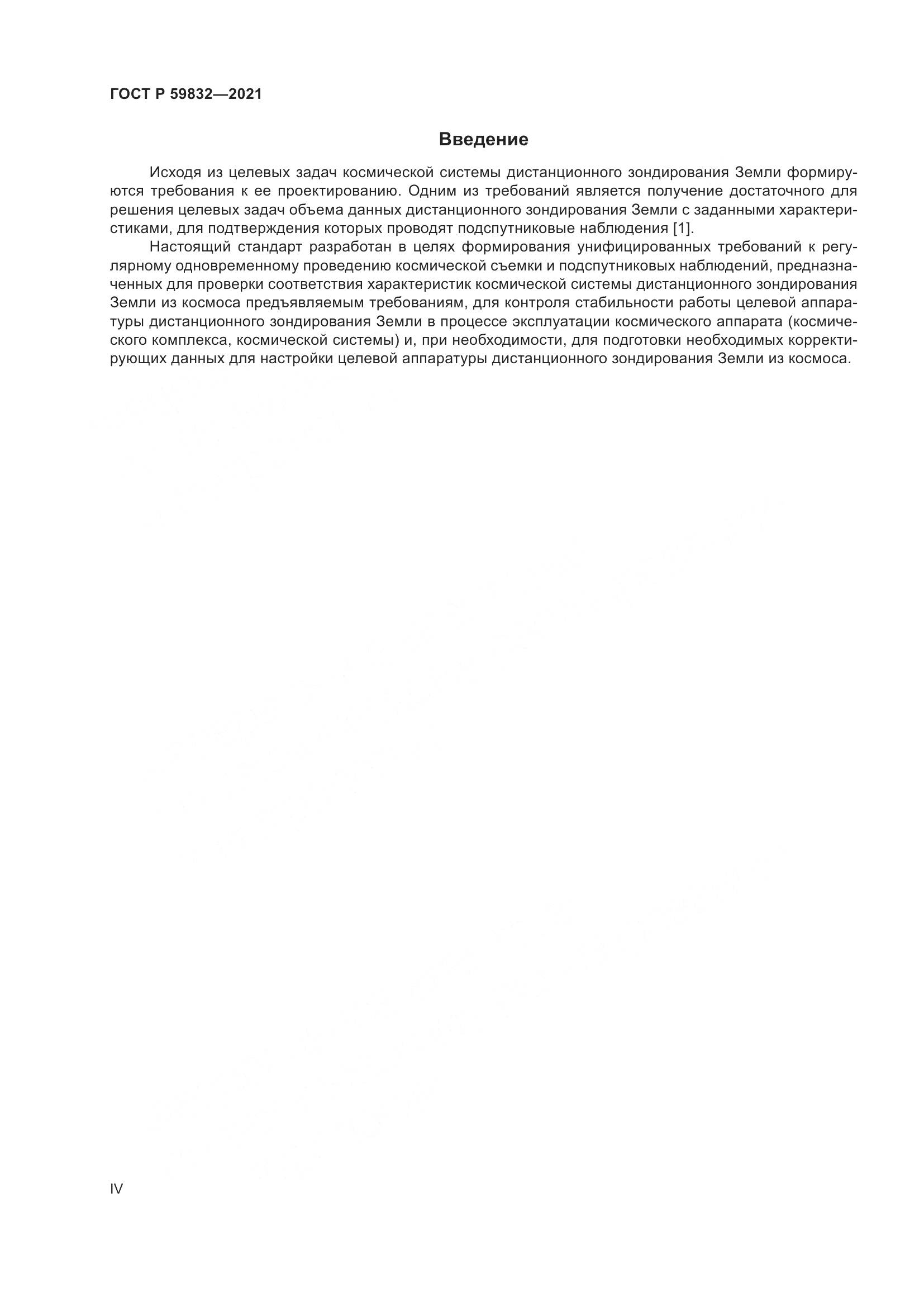 ГОСТ Р 59832-2021, страница 4