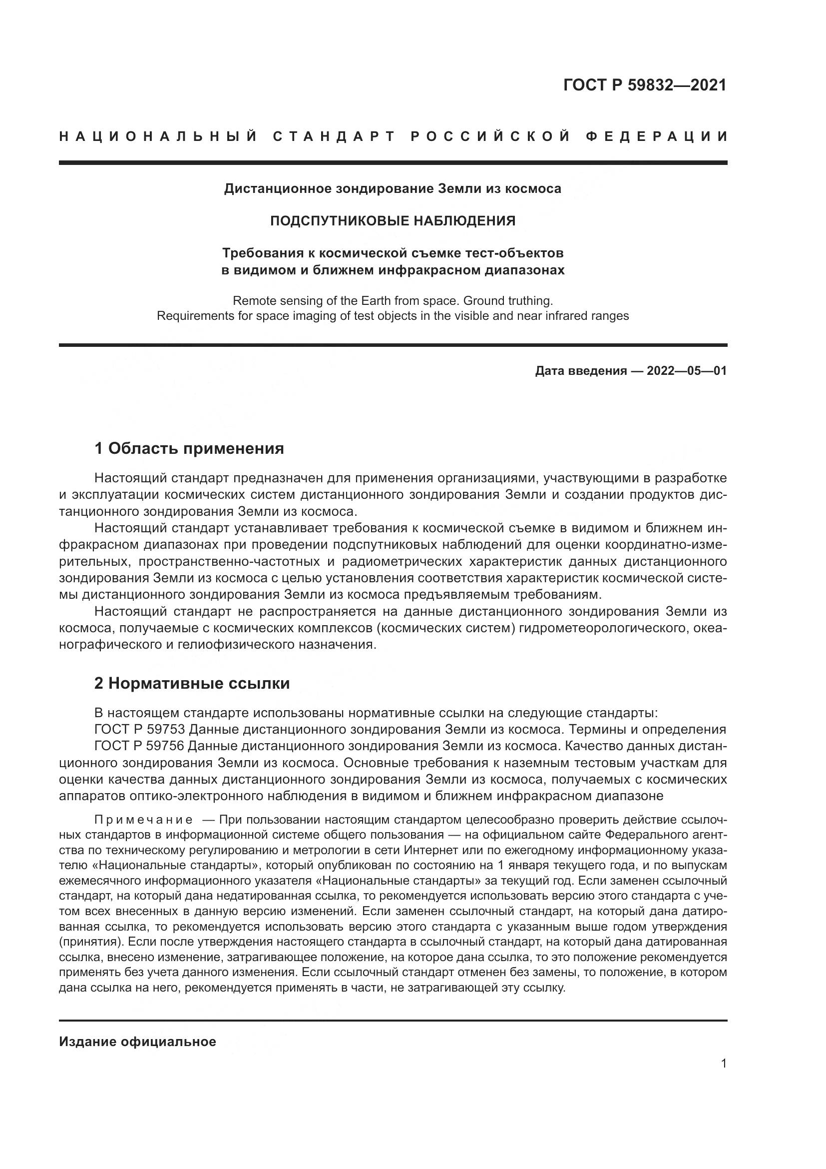 ГОСТ Р 59832-2021, страница 5