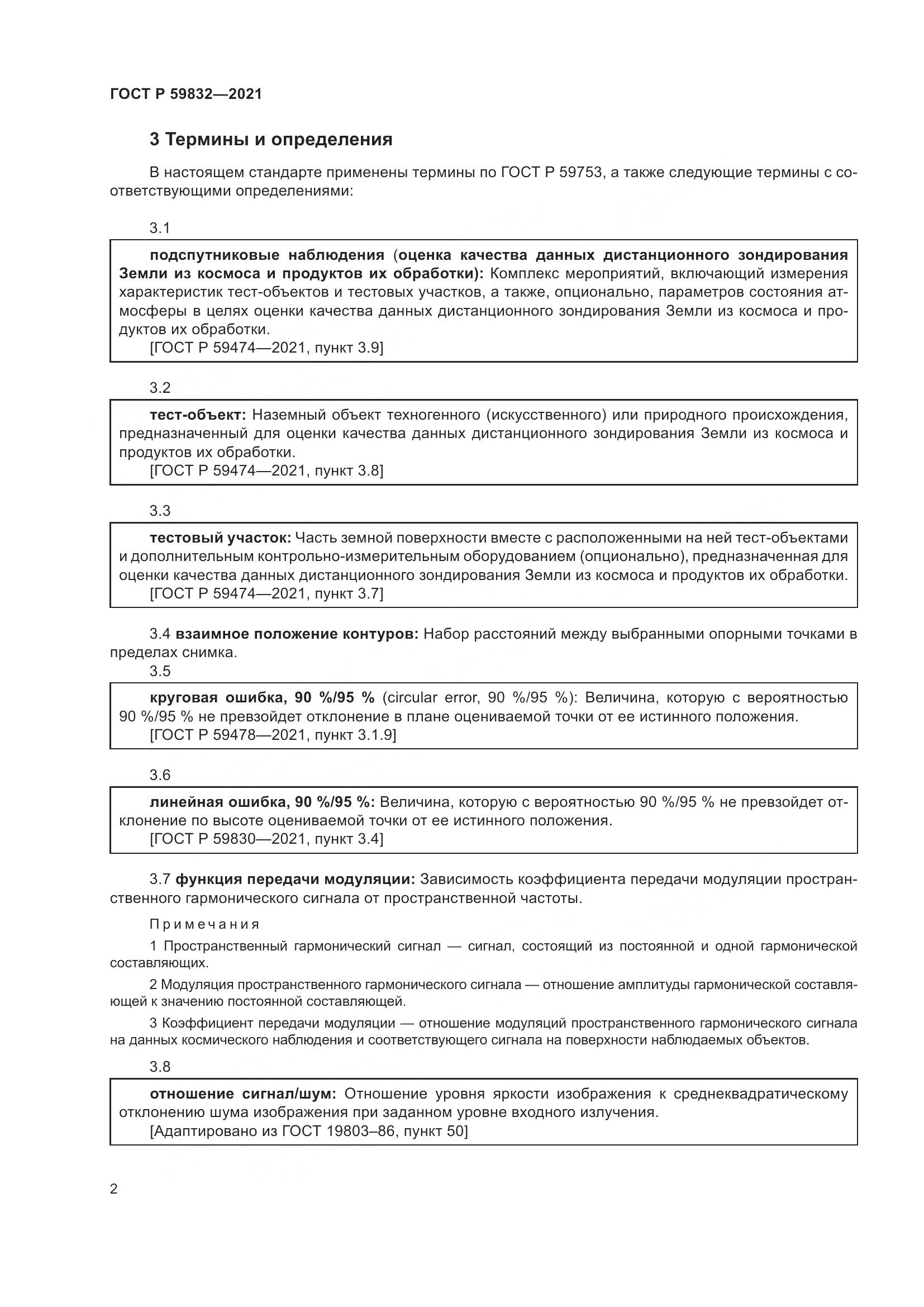 ГОСТ Р 59832-2021, страница 6