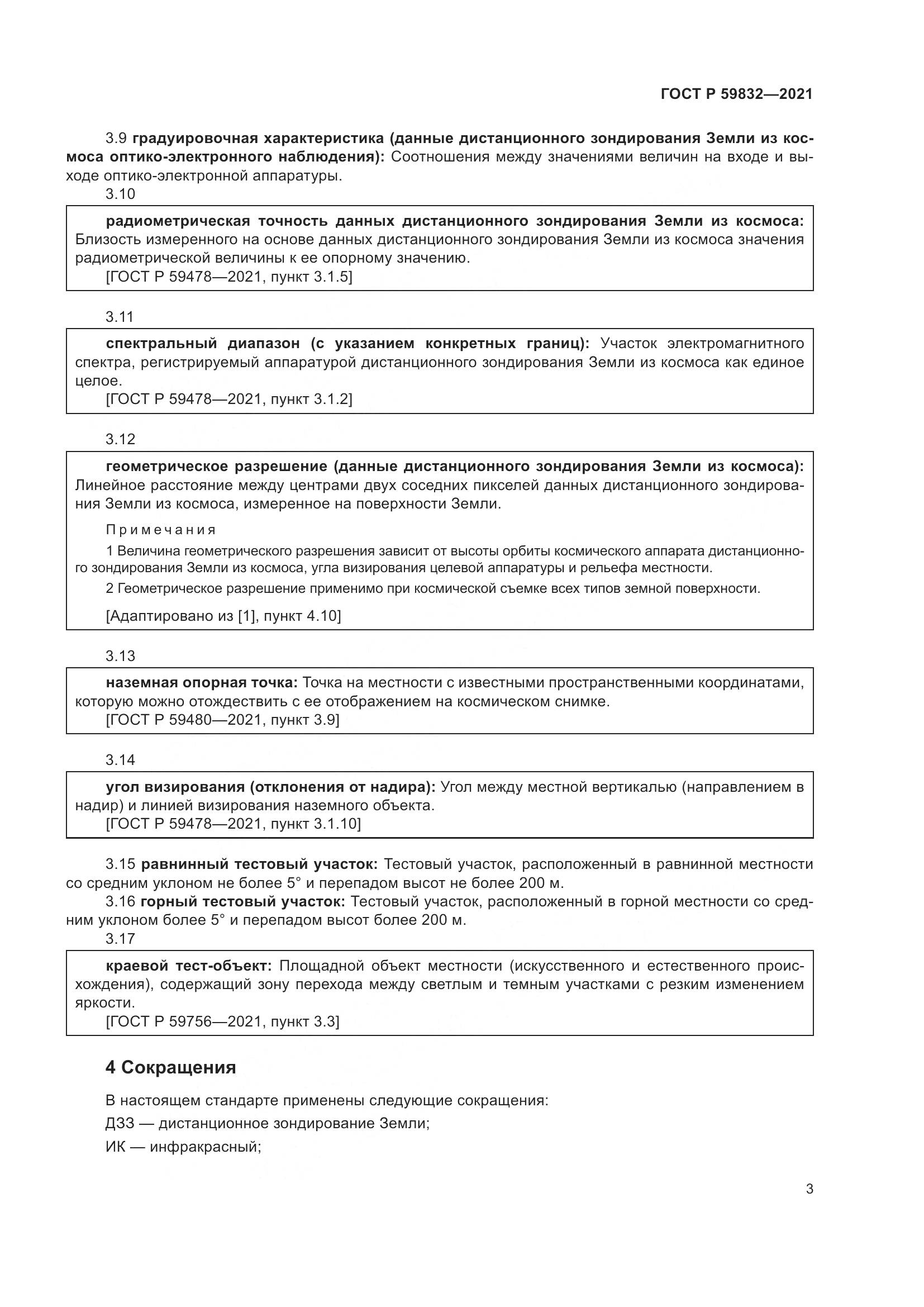 ГОСТ Р 59832-2021, страница 7