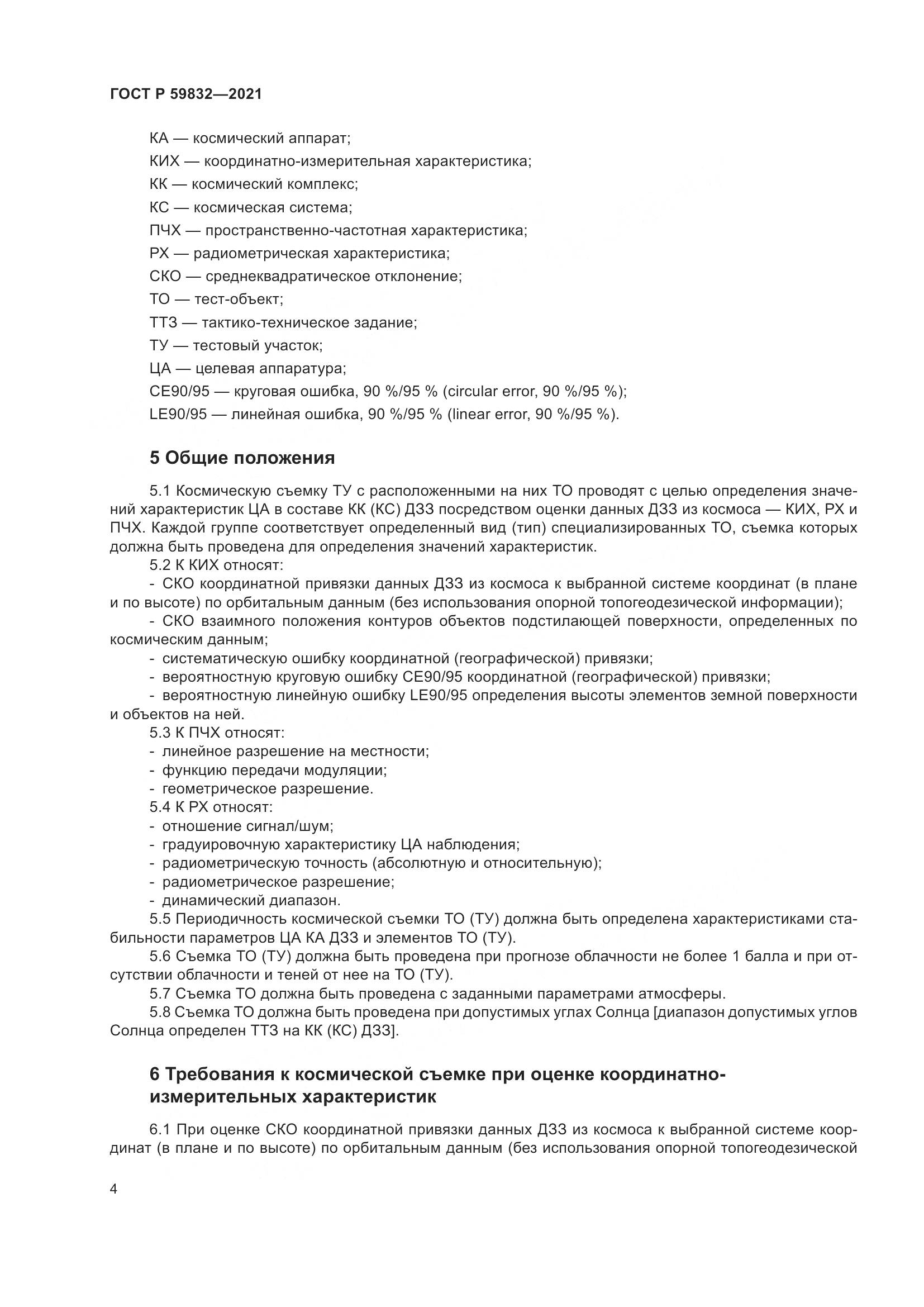 ГОСТ Р 59832-2021, страница 8