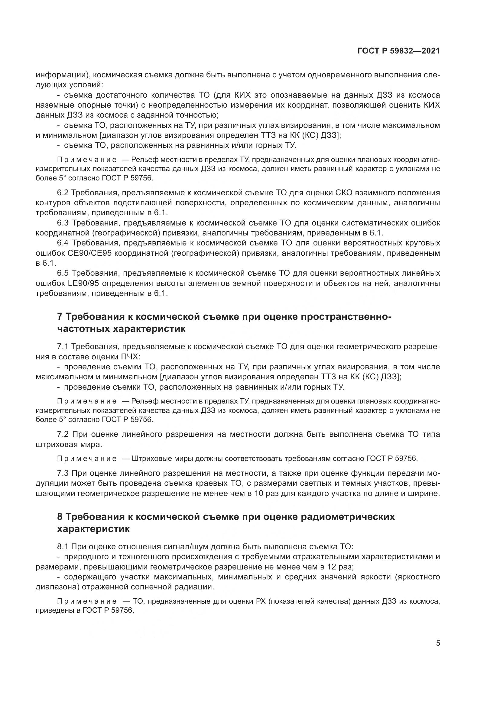 ГОСТ Р 59832-2021, страница 9