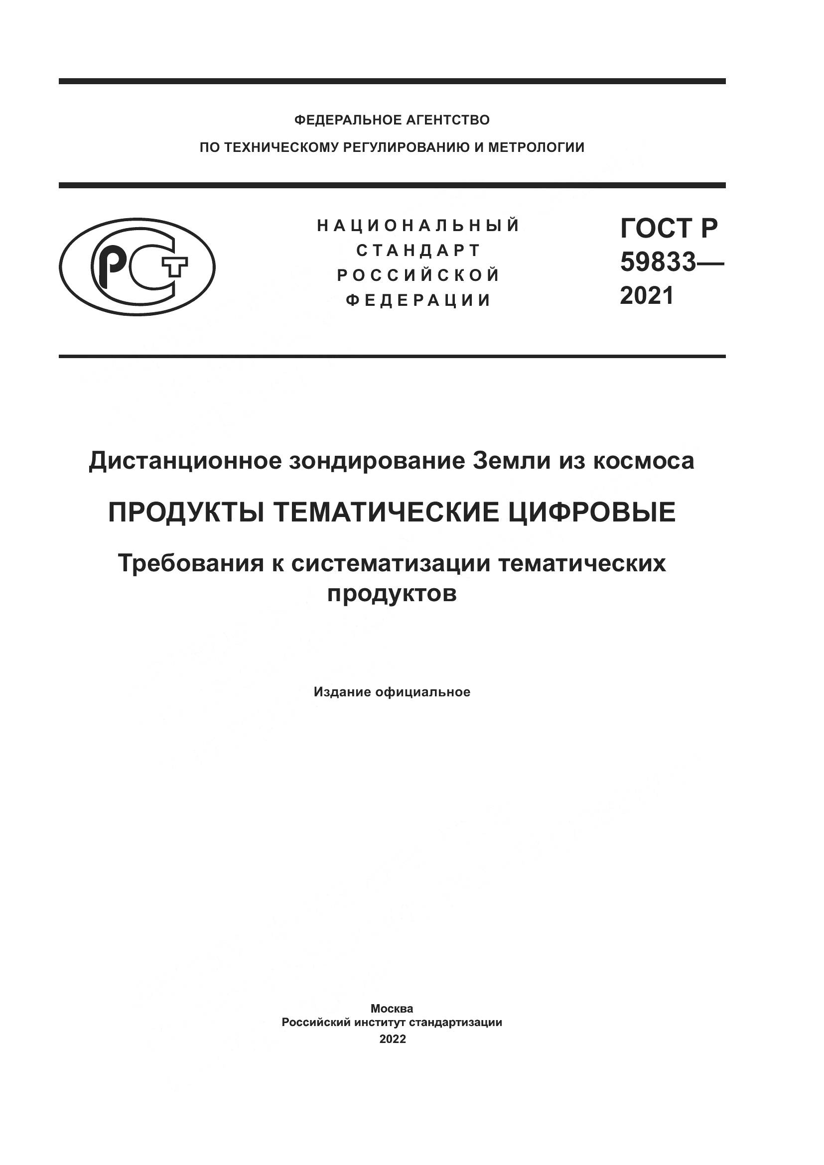 ГОСТ Р 59833-2021, страница 1