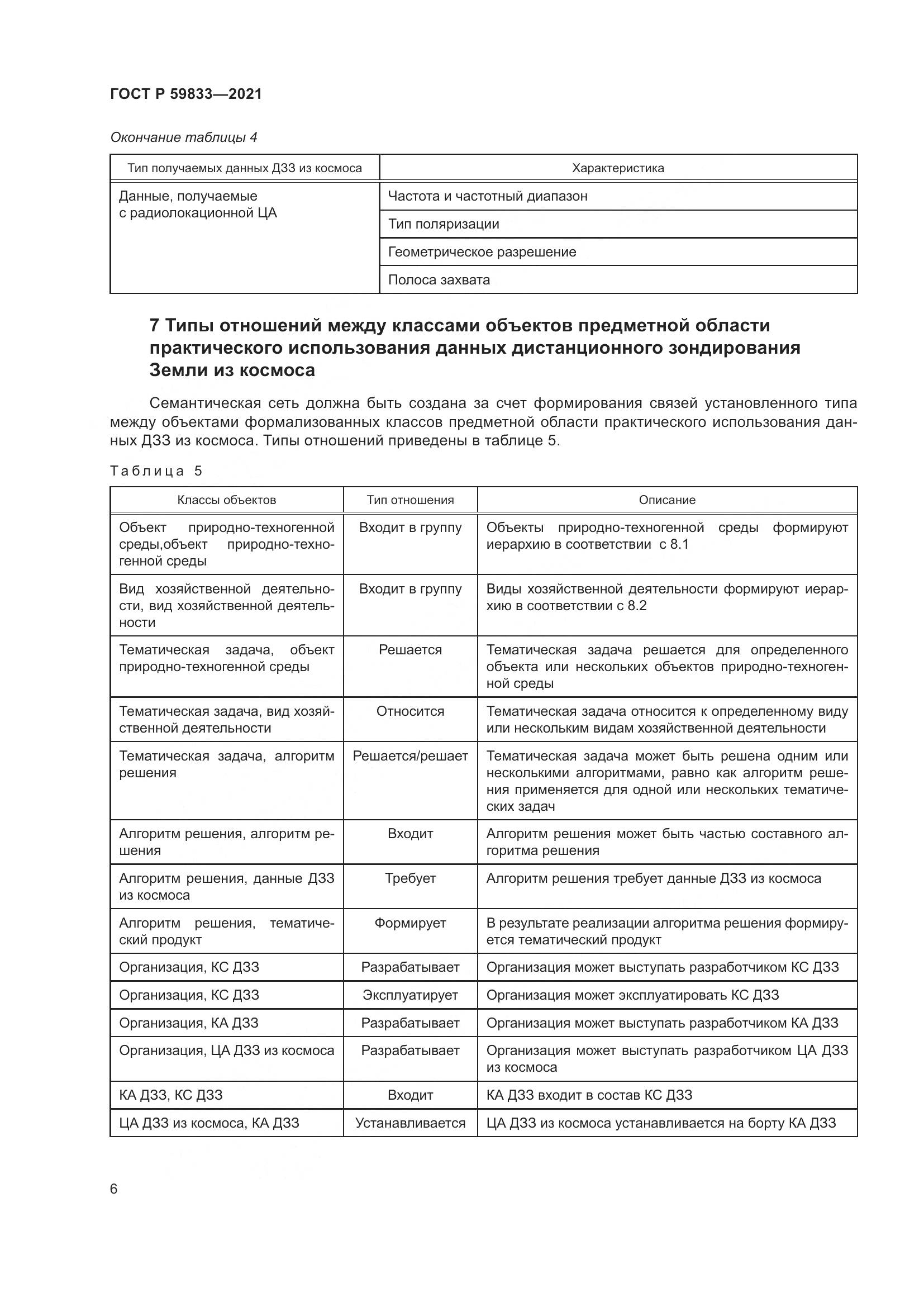 ГОСТ Р 59833-2021, страница 10