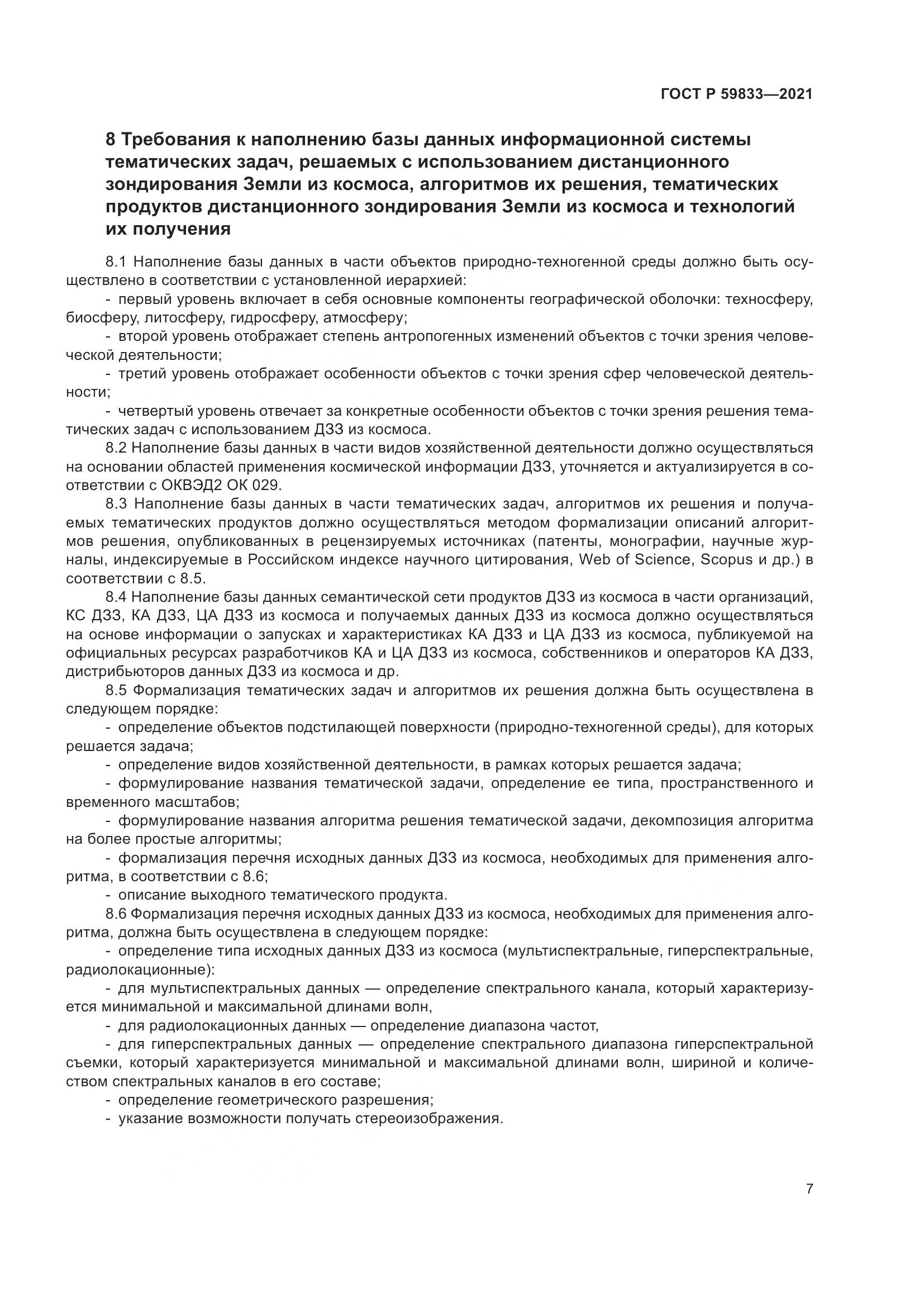 ГОСТ Р 59833-2021, страница 11