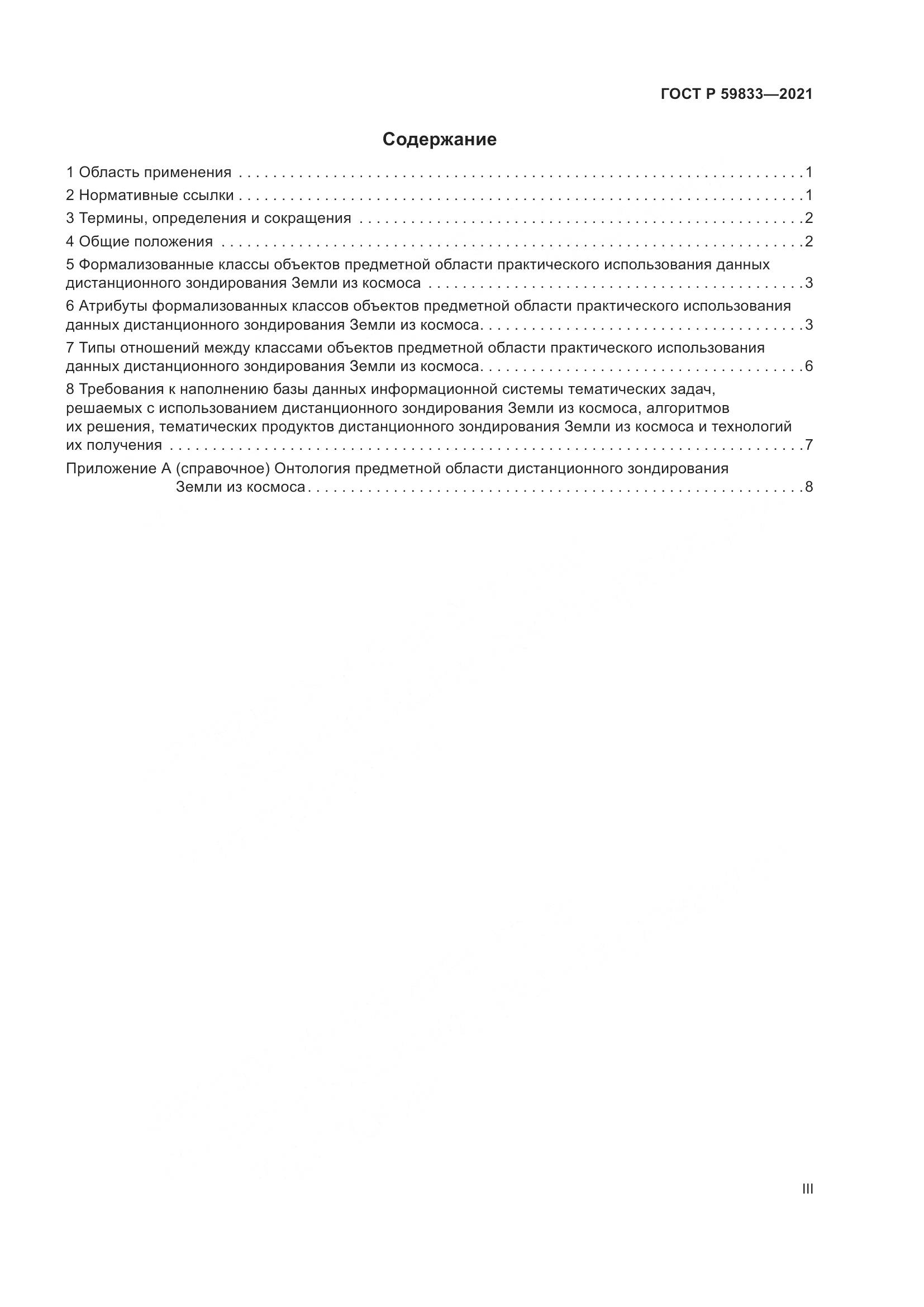 ГОСТ Р 59833-2021, страница 3