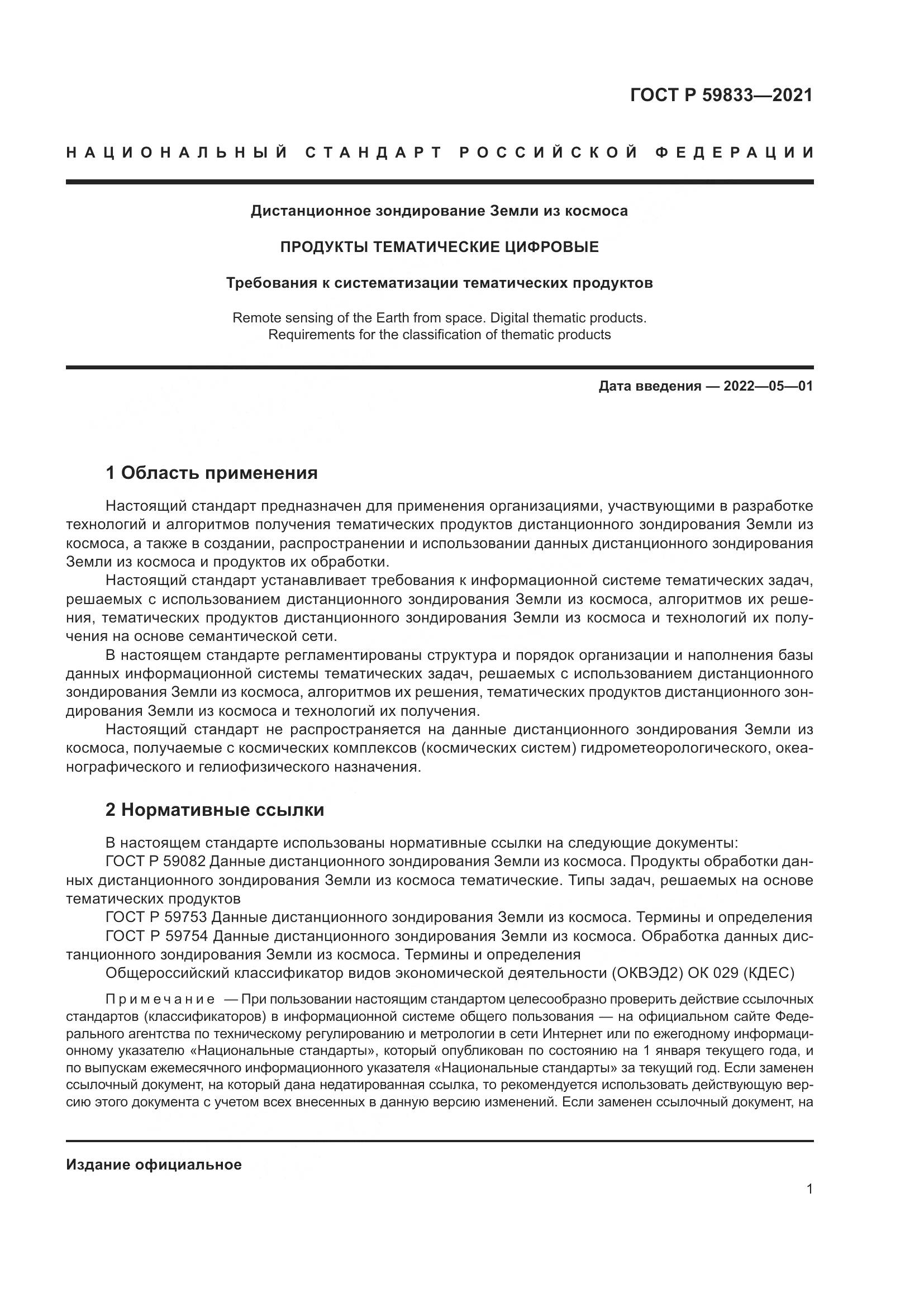ГОСТ Р 59833-2021, страница 5