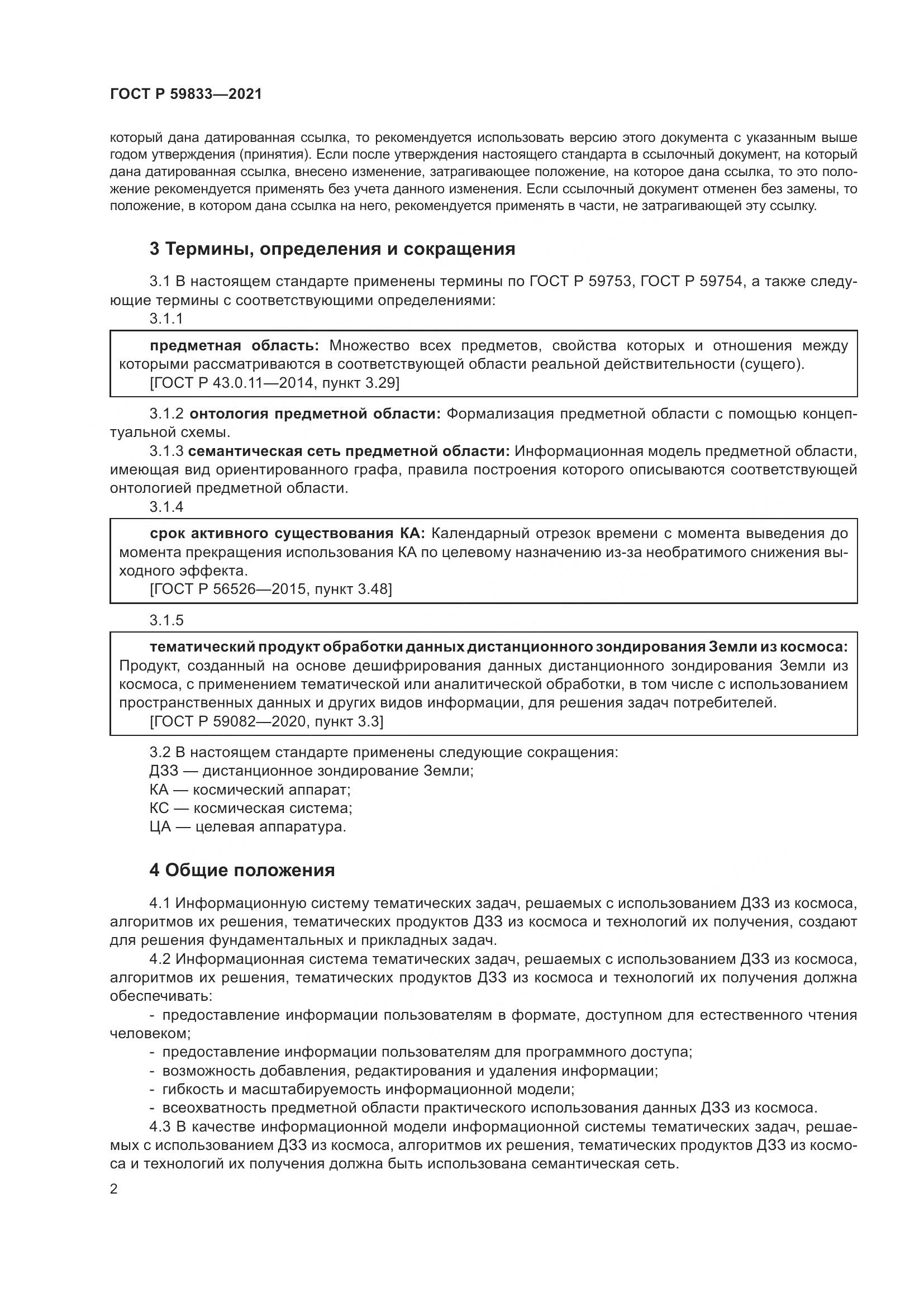 ГОСТ Р 59833-2021, страница 6