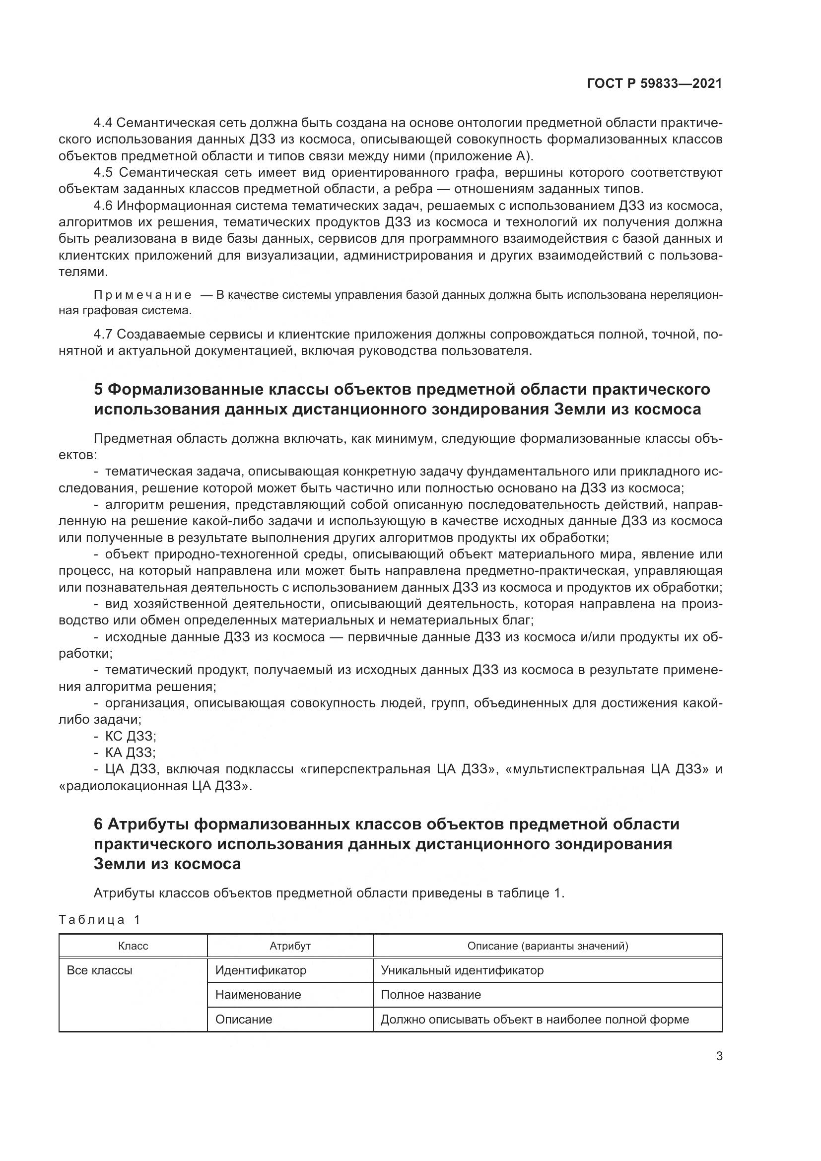 ГОСТ Р 59833-2021, страница 7