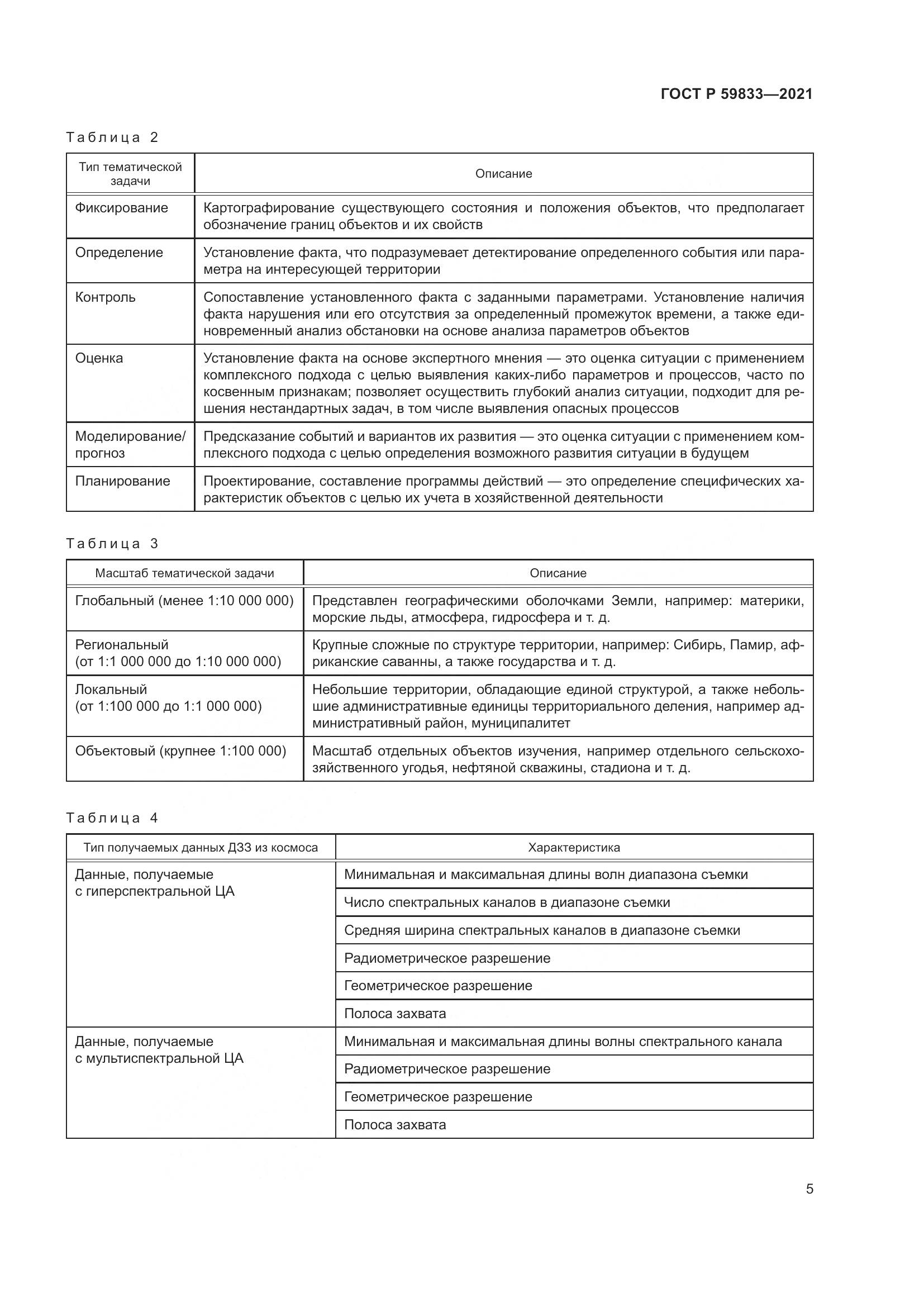 ГОСТ Р 59833-2021, страница 9