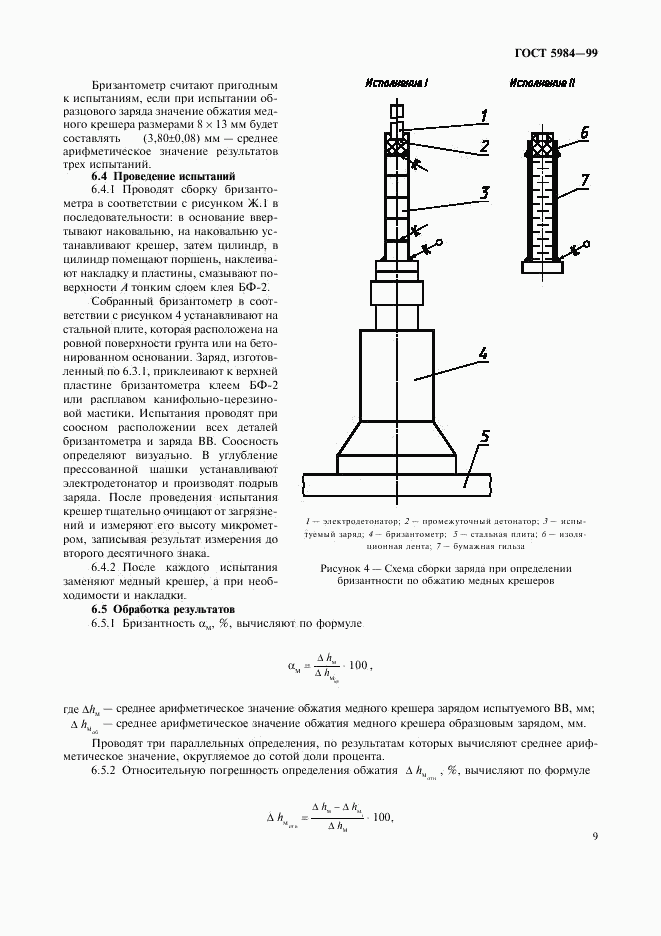 ГОСТ 5984-99, страница 12