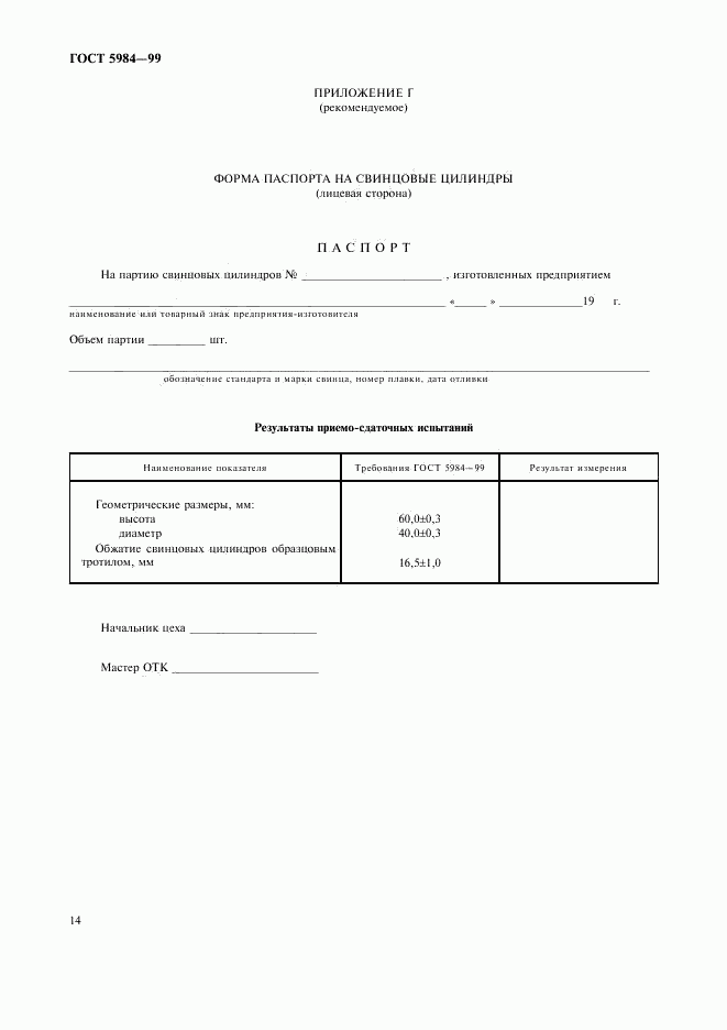 ГОСТ 5984-99, страница 17