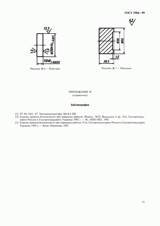 ГОСТ 5984-99, страница 24